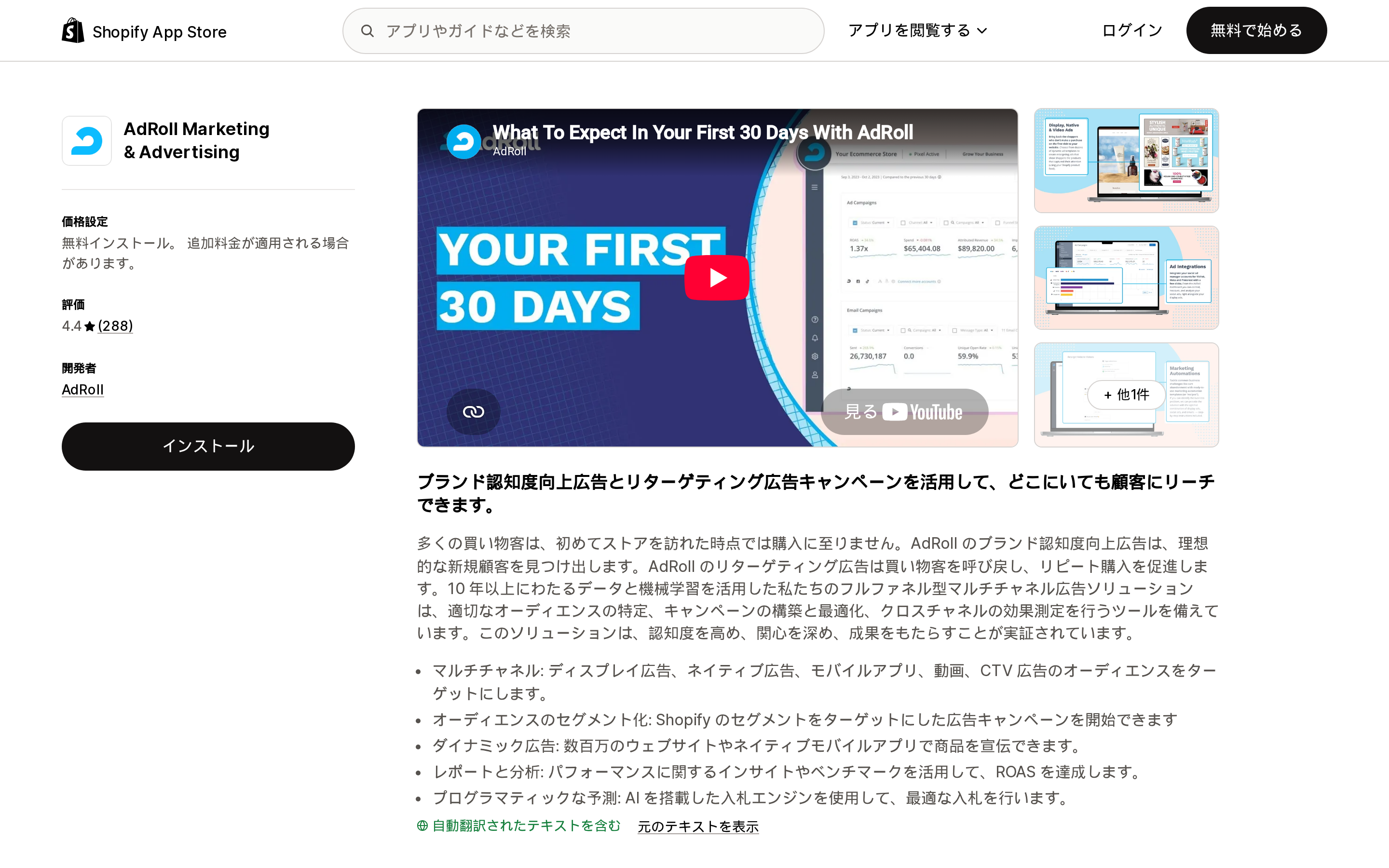 AdRoll Marketing & AdvertisingのShopify App Storeリスティングページ上部