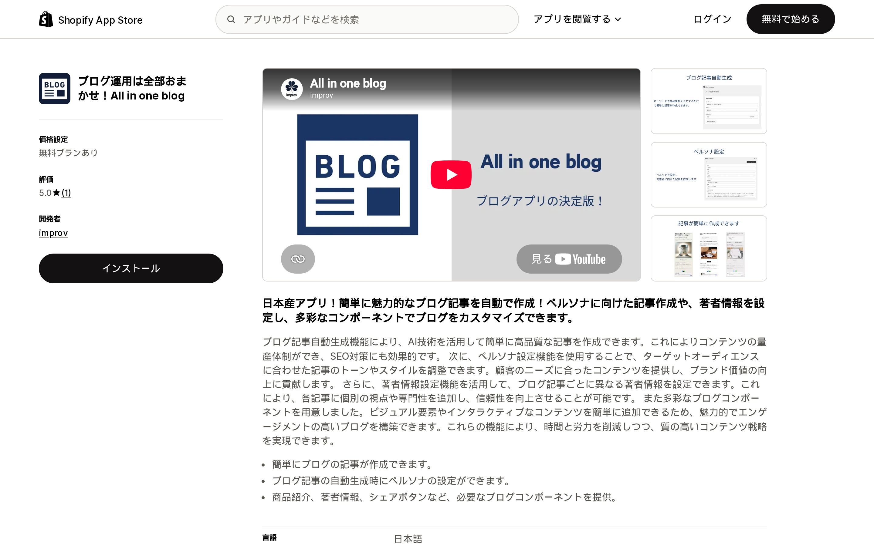 ブログ運用は全部おまかせ!All in one blogのShopify App Storeリスティングページ上部