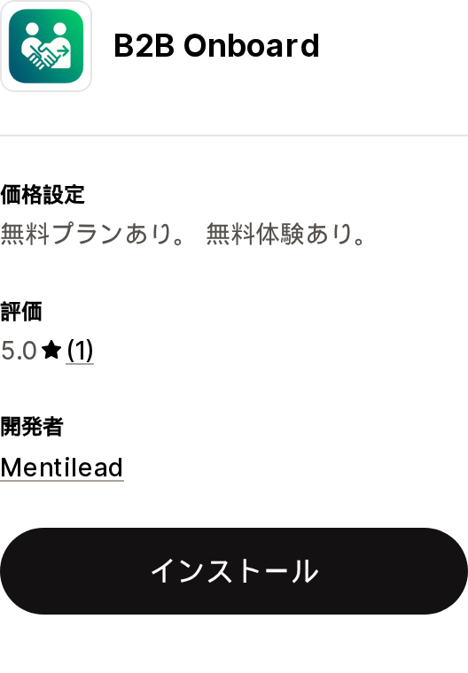 B2B OnboardのShopify App Storeリスティングページ上部