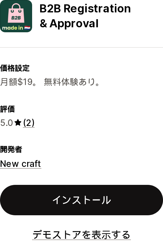 B2B Registration & ApprovalのShopify App Storeリスティングページ上部