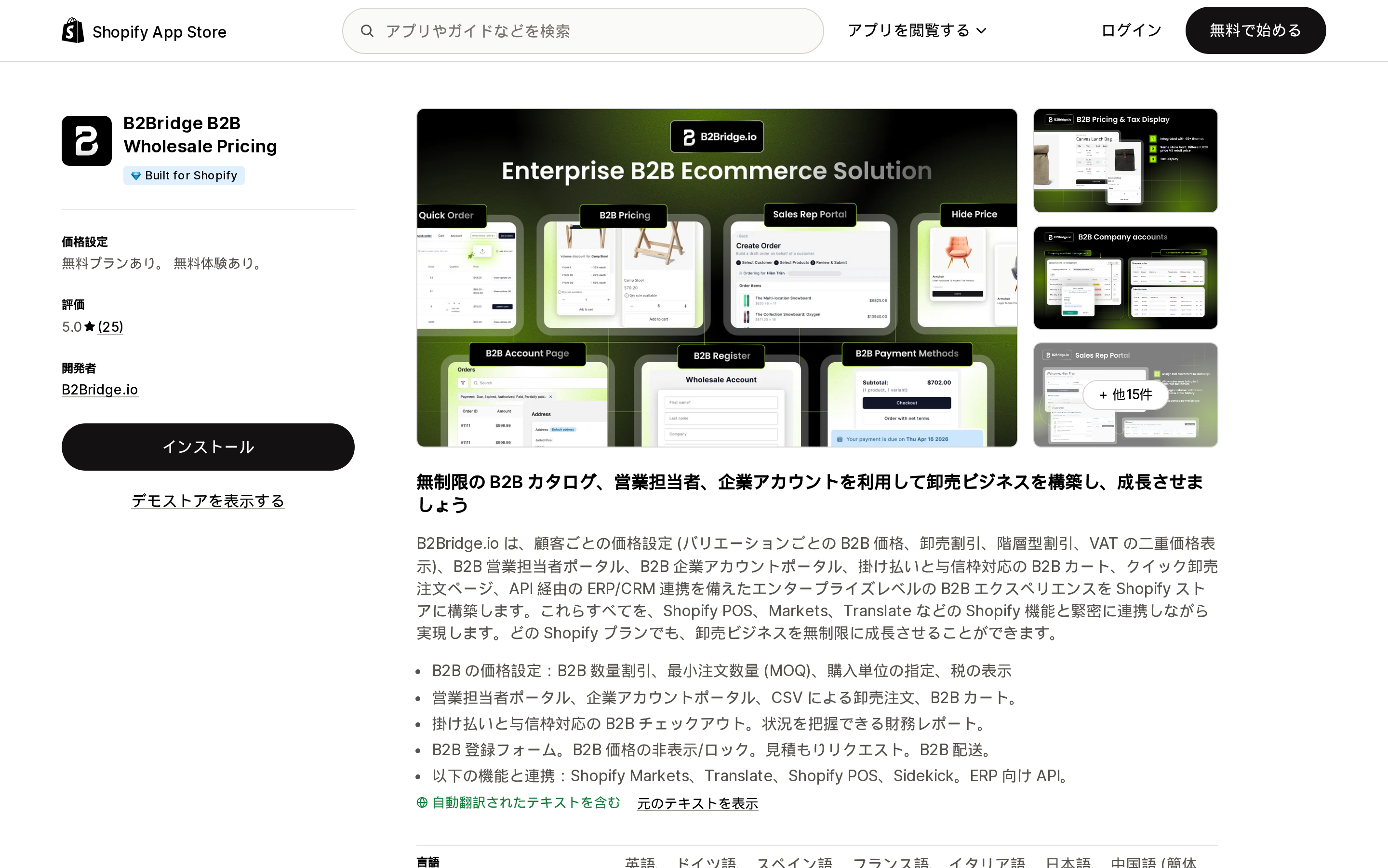B2Bridge B2B Wholesale PricingのShopify App Storeリスティングページ上部