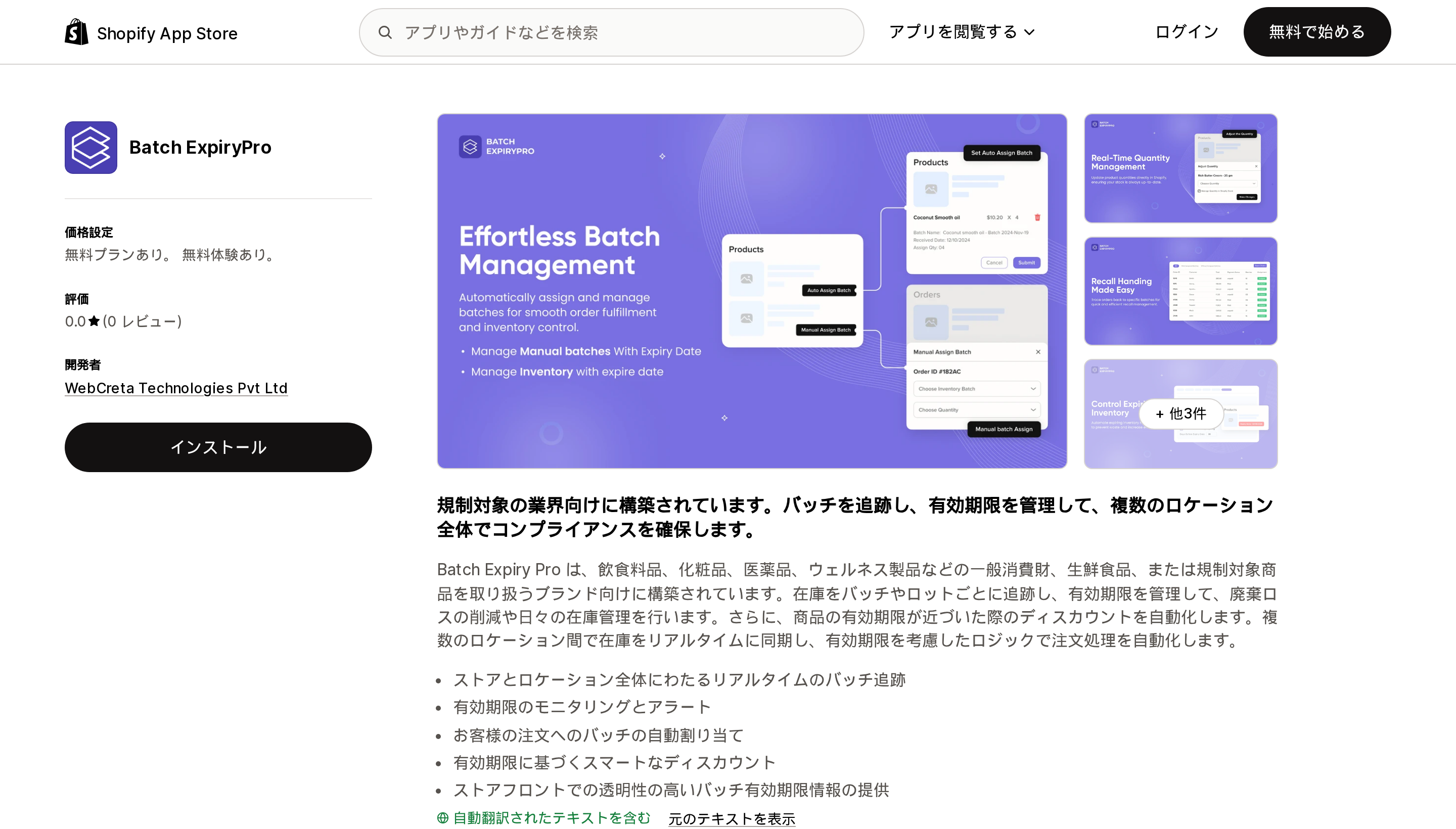 Batch ExpiryProのShopify App Storeリスティングページ上部。レビュー0件で評価0.0の表示が確認できる