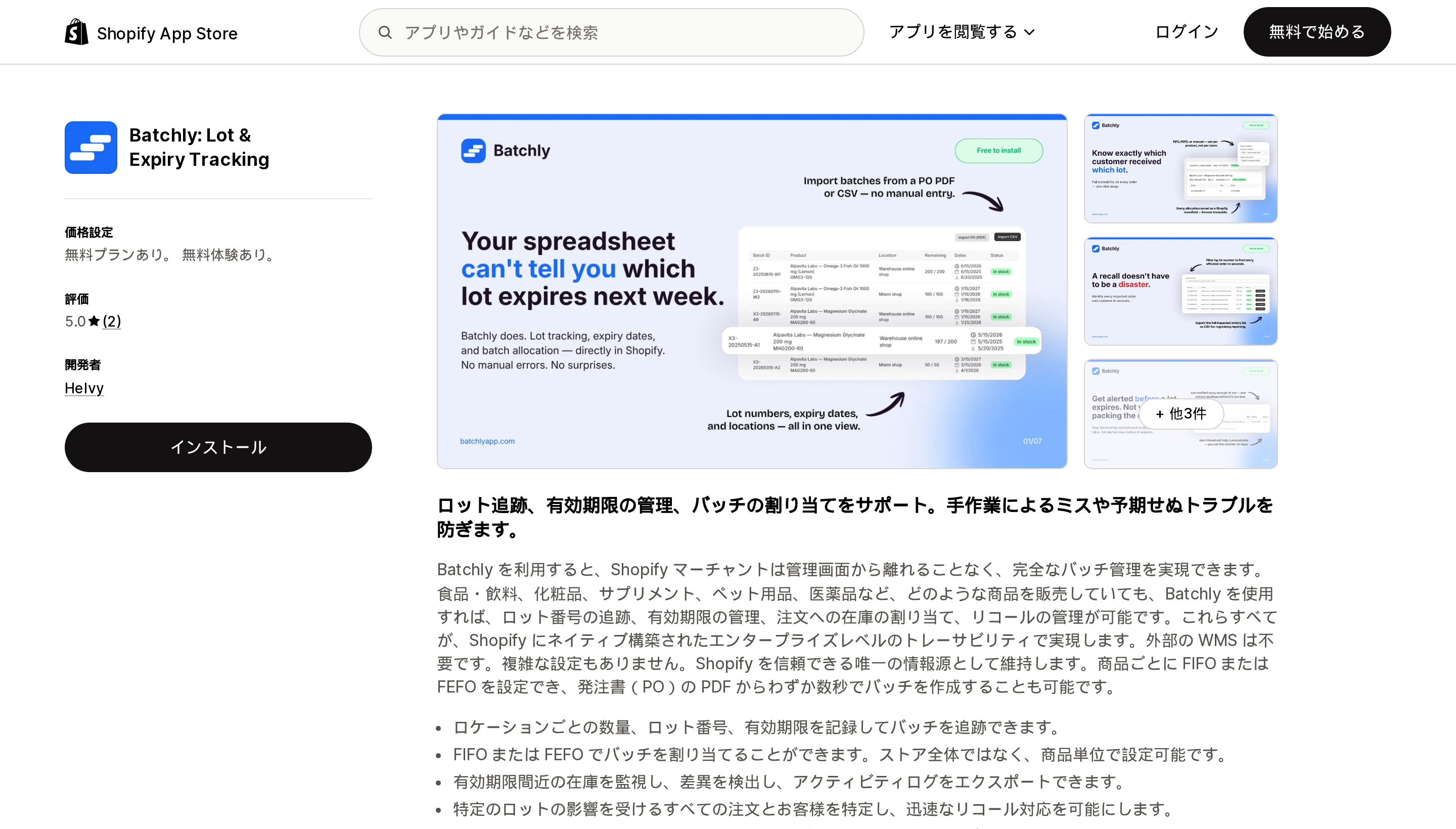 Batchly: Lot & Expiry TrackingのShopify App Storeリスティングページ上部。無料プランありの表示とレビュー2件で評価5.0が確認できる