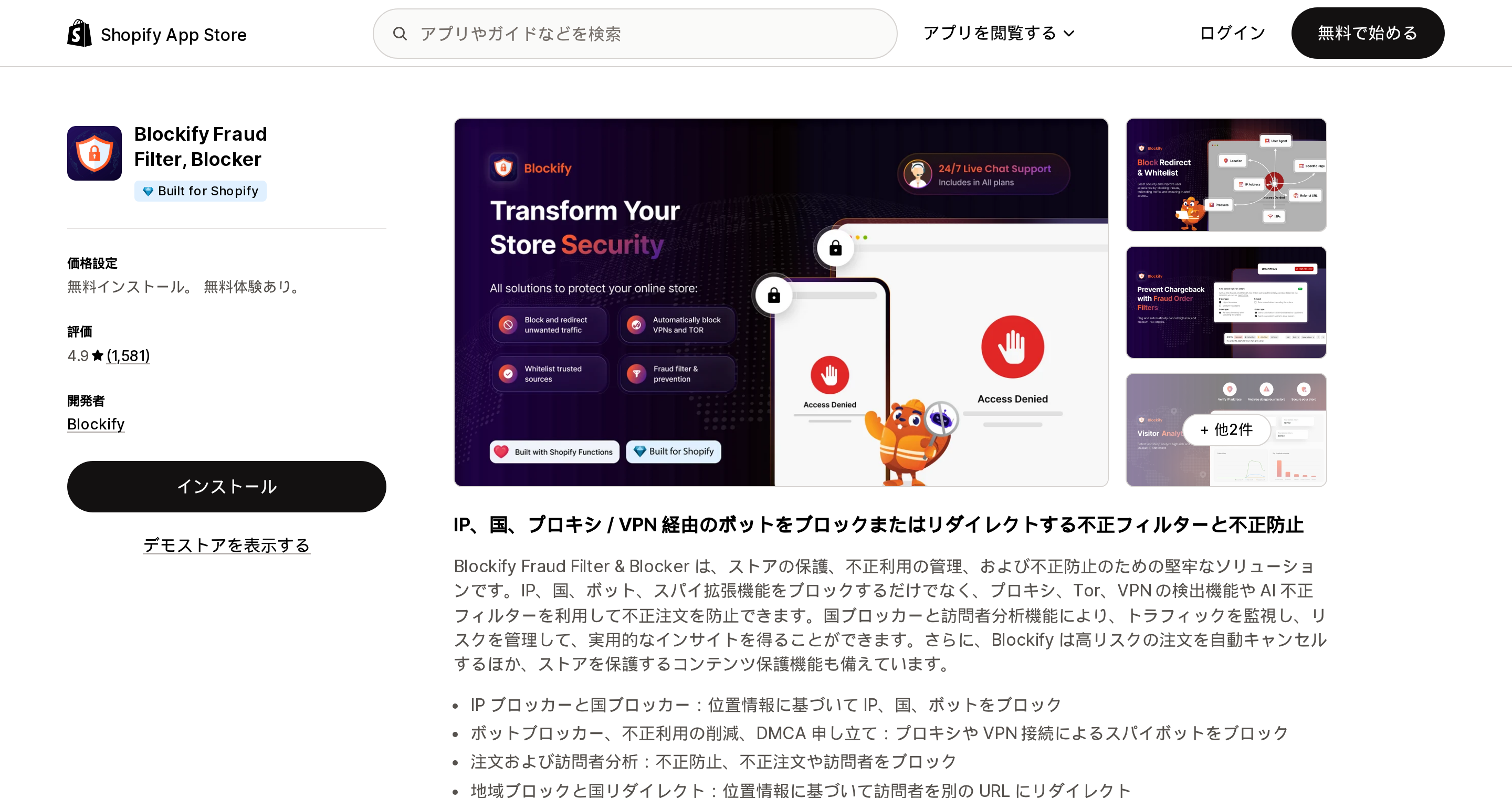 Blockify Fraud Filter, BlockerのShopify App Storeリスティングページ上部