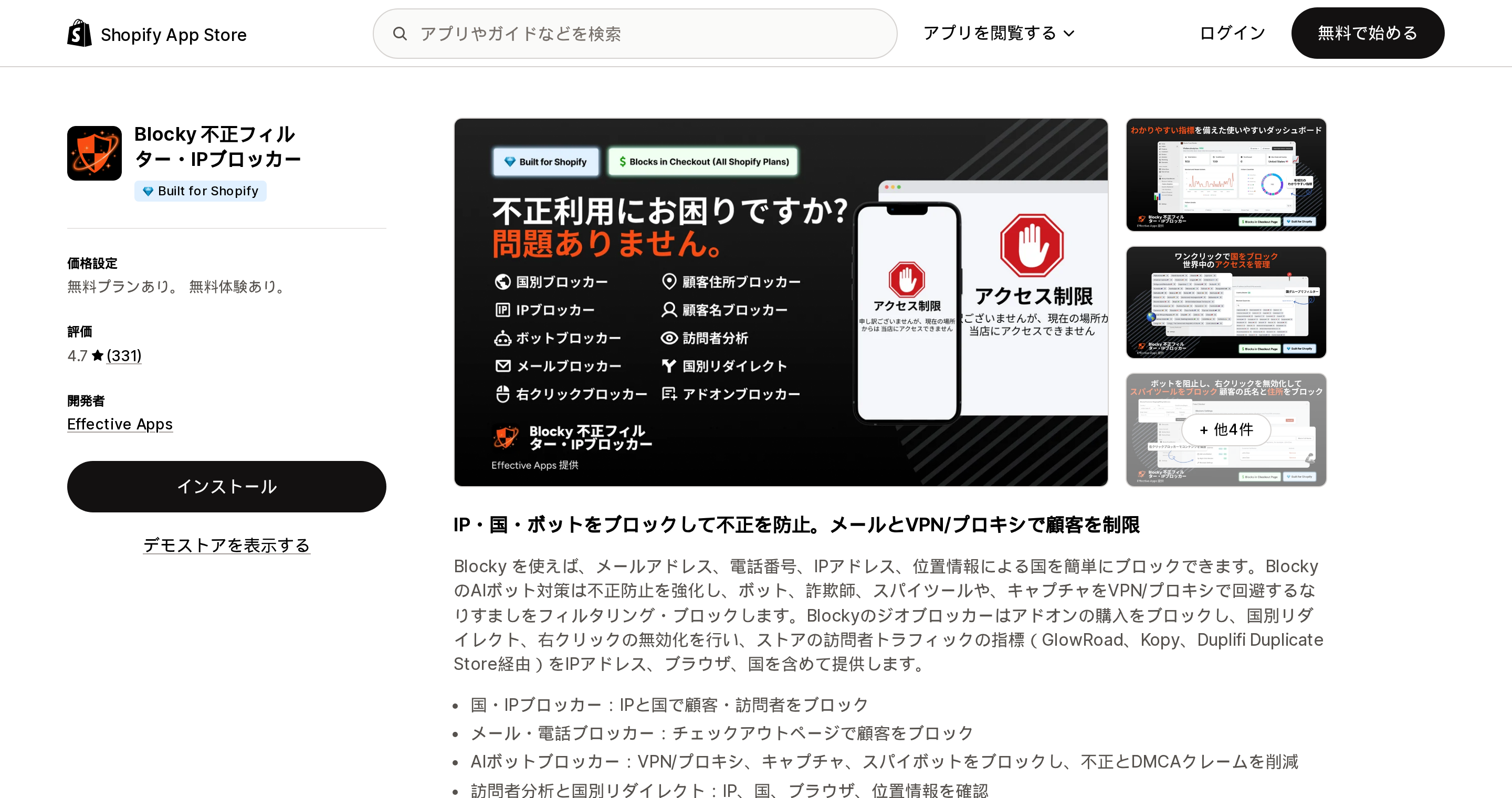 Blocky 不正フィルター・IPブロッカーのShopify App Storeリスティングページ上部