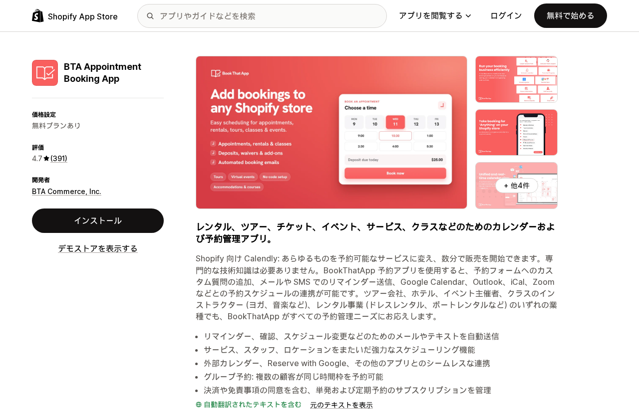 ShopifyアプリBTA Appointment Booking AppのApp Storeリスティング。無料プランと391件のレビューによる4.7の評価が表示されている