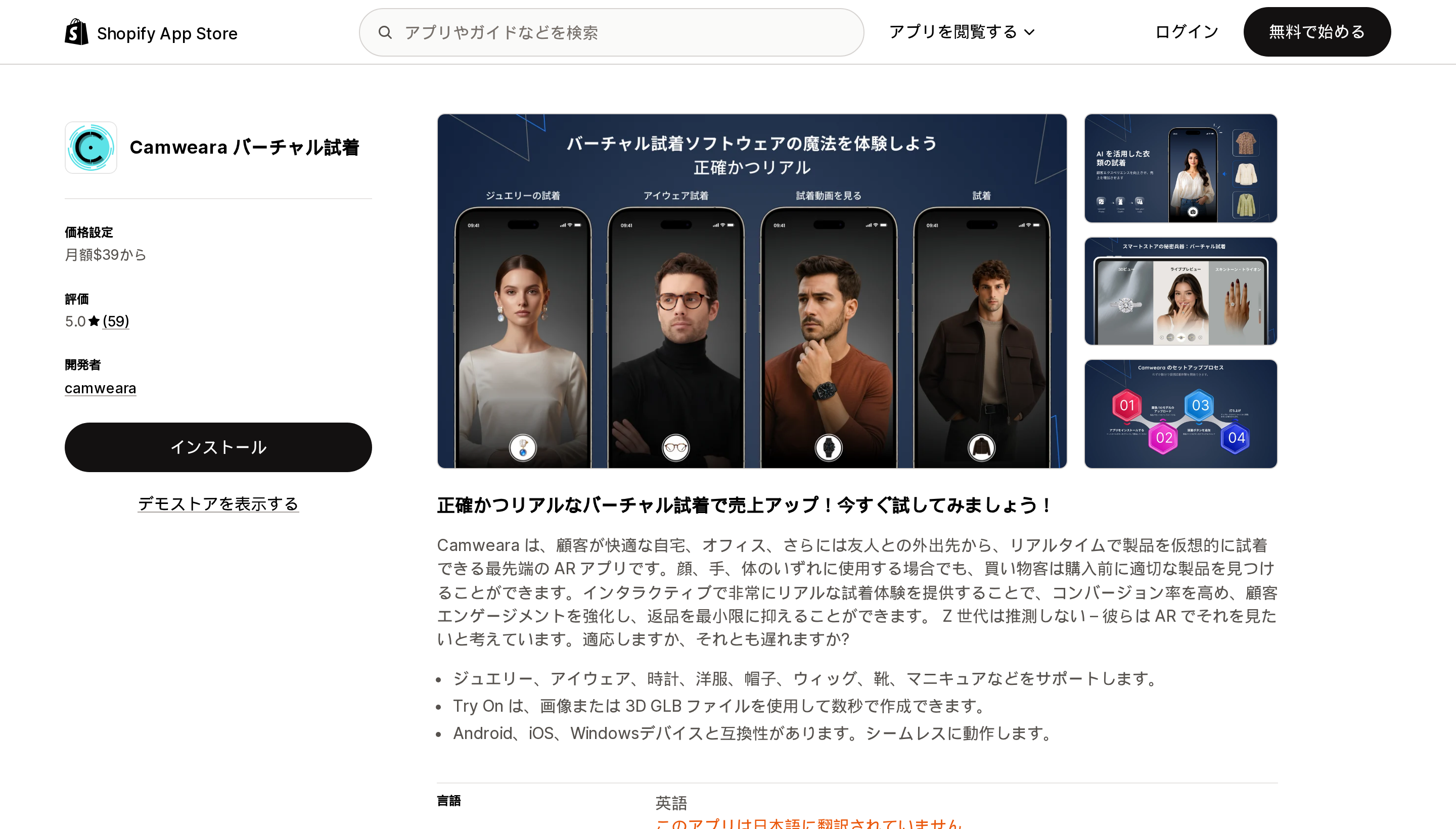 Camweara バーチャル試着のShopify App Storeリスティングページ上部