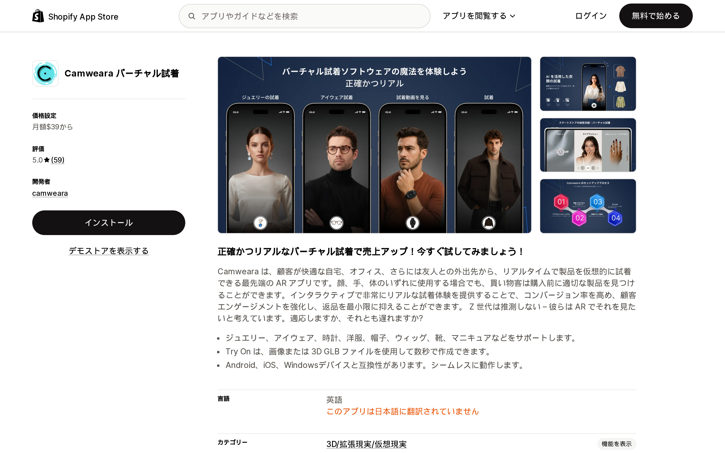 Camweara バーチャル試着のShopify App Storeリスティングページ上部