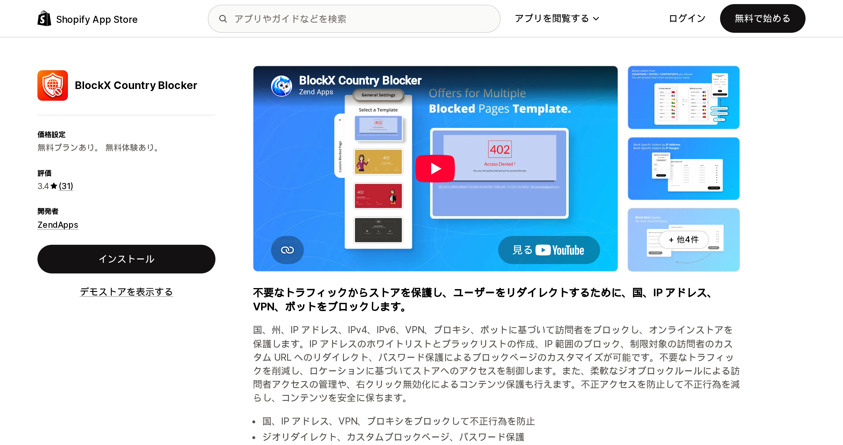 BlockX Country BlockerのShopify App Storeリスティングページ上部