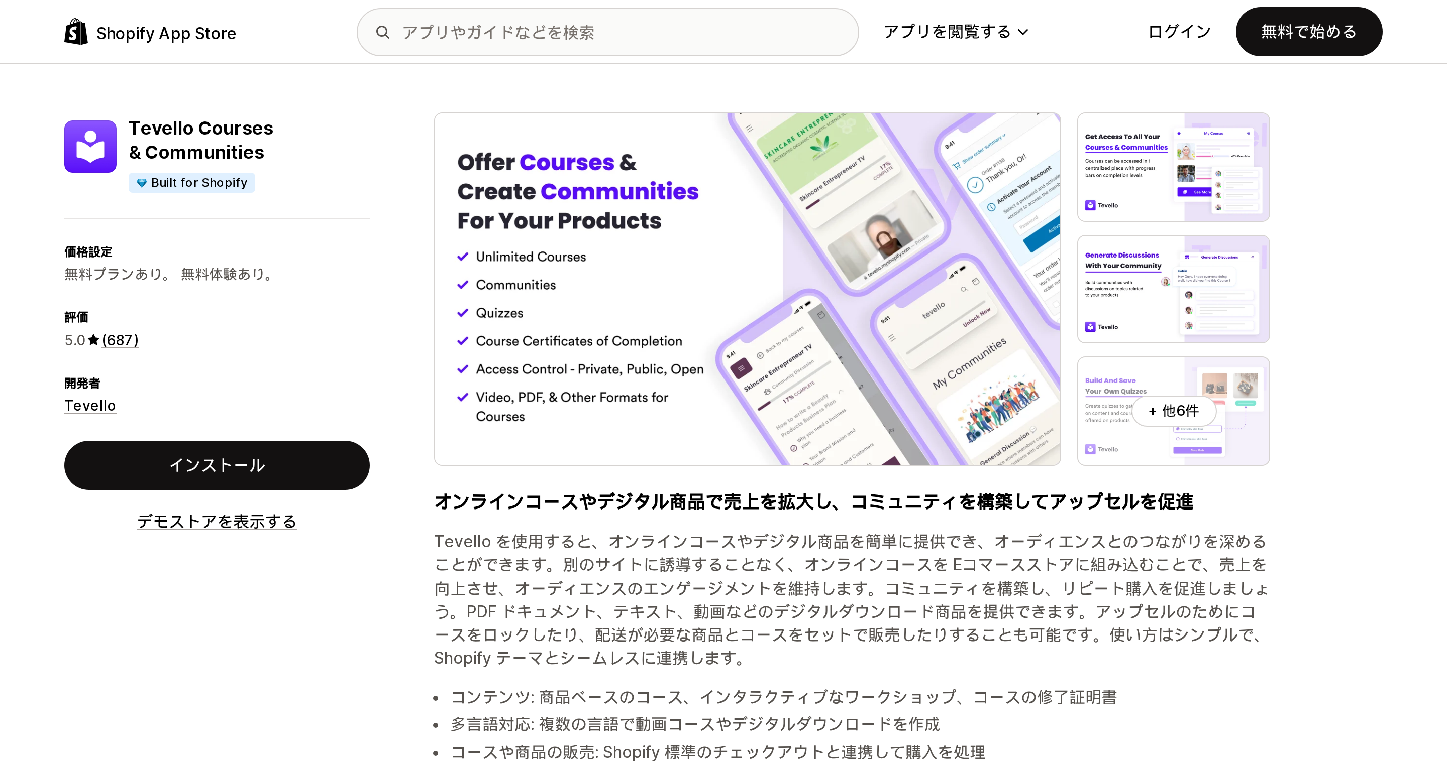 Tevello Courses & CommunitiesのShopify App Storeリスティングページ上部