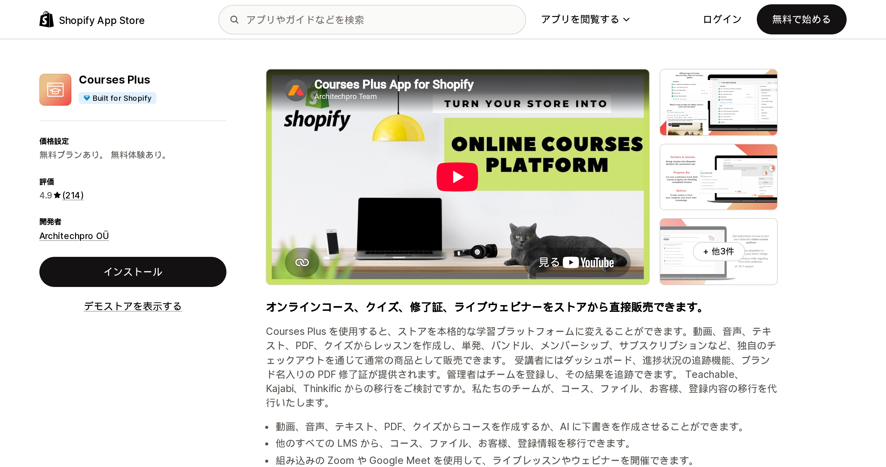 Courses PlusのShopify App Storeリスティングページ上部