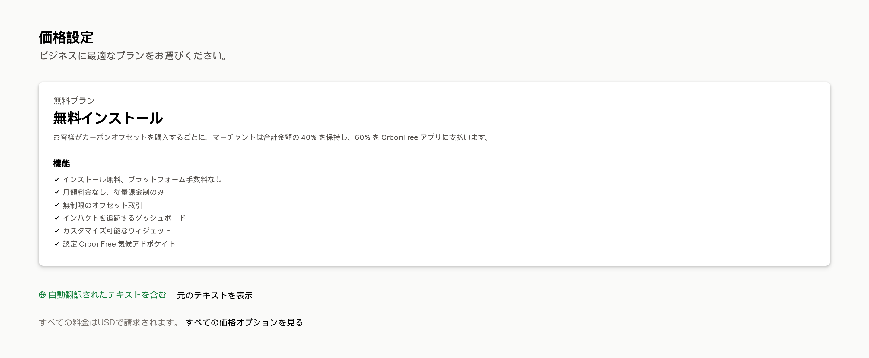 CrbonFree: AI Carbon CheckoutのShopify App Storeリスティングの料金セクション。マーチャントが40%を保持し60%をCrbonFreeに支払うと表示されている
