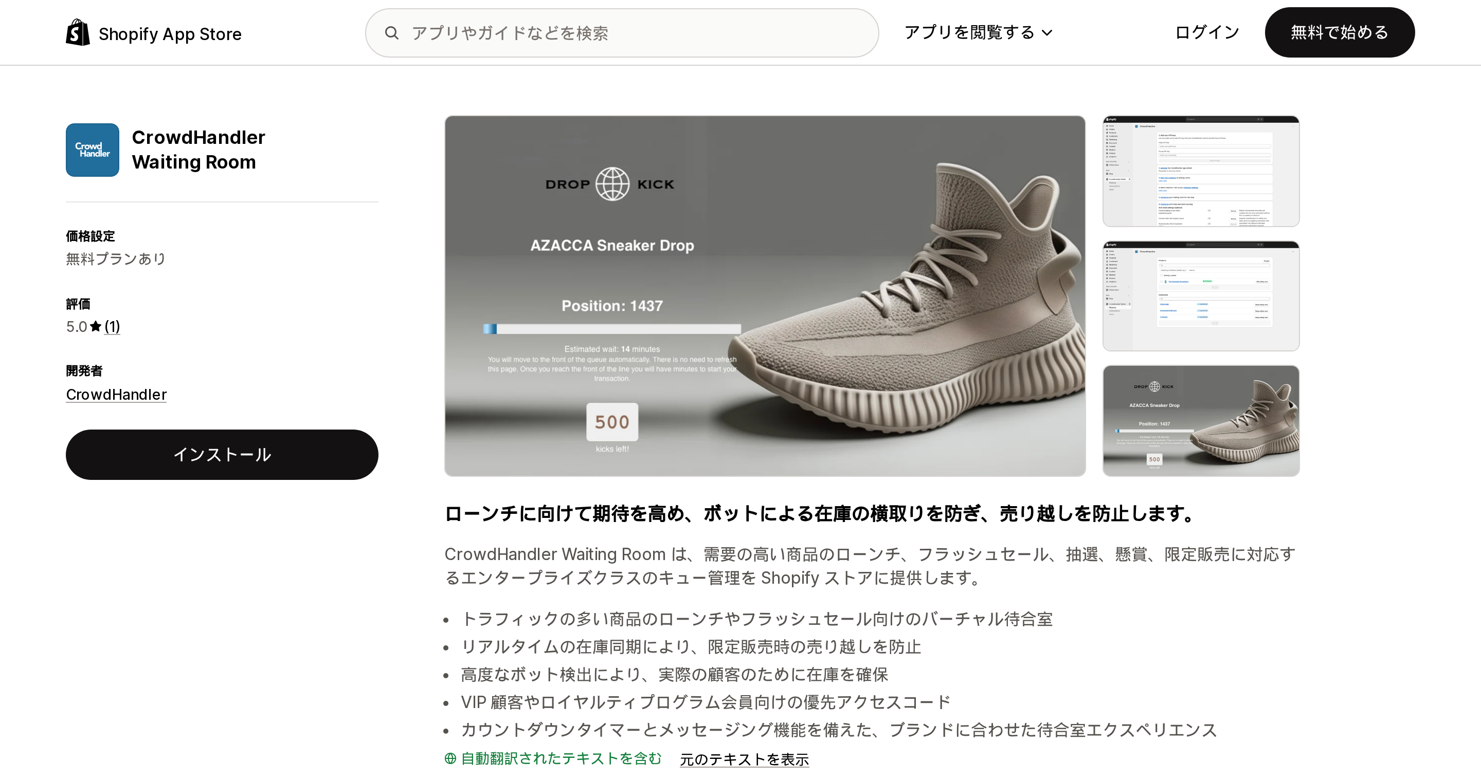 CrowdHandler Waiting RoomのShopify App Storeリスティングページ上部