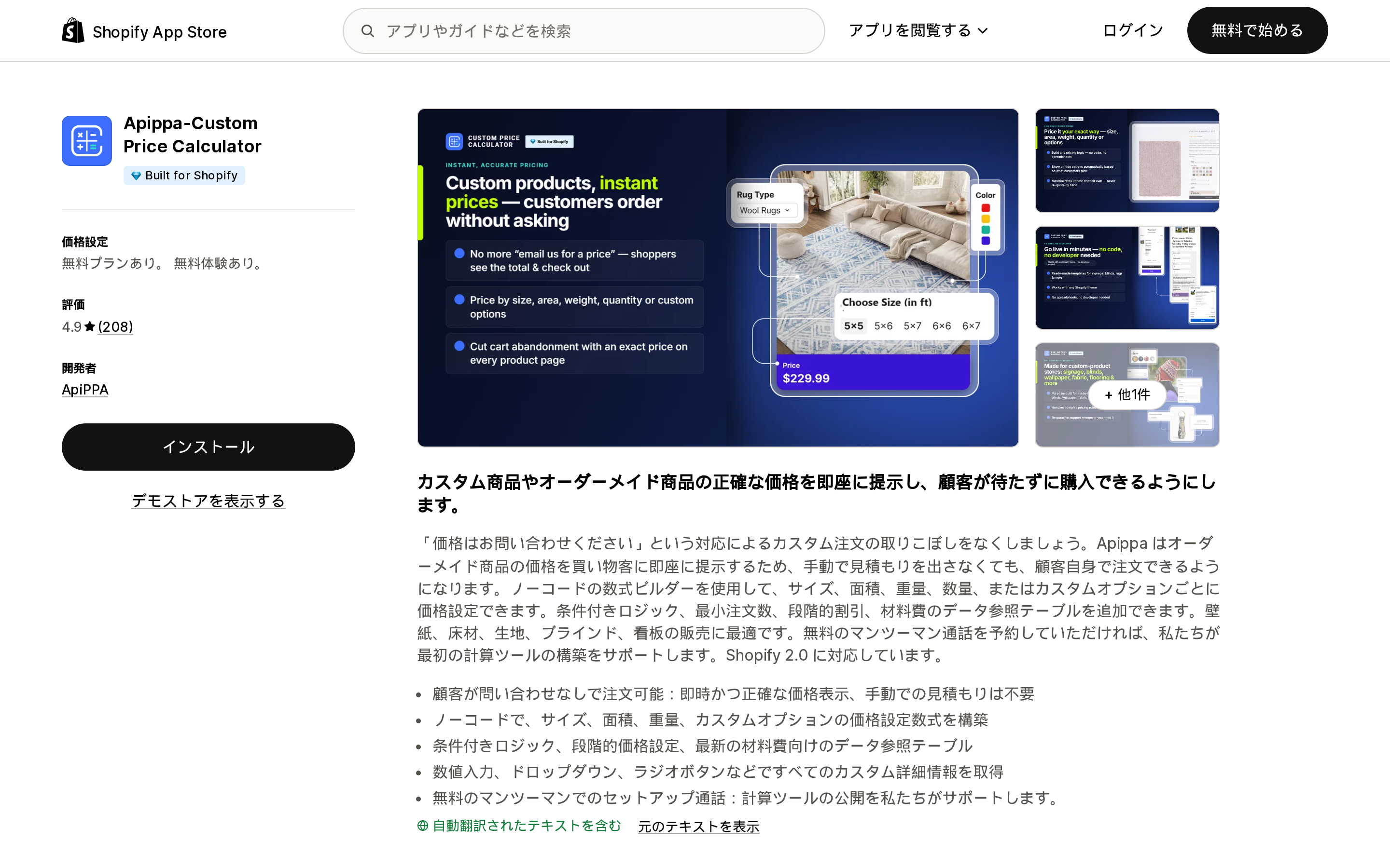 Apippa‑Custom Price CalculatorのShopify App Storeリスティング上部。評価4.9とレビュー208件、無料プランありの表示が見える画面