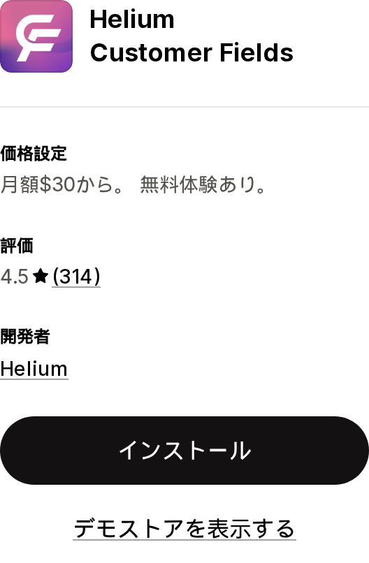 Helium Customer FieldsのShopify App Storeリスティングページ上部