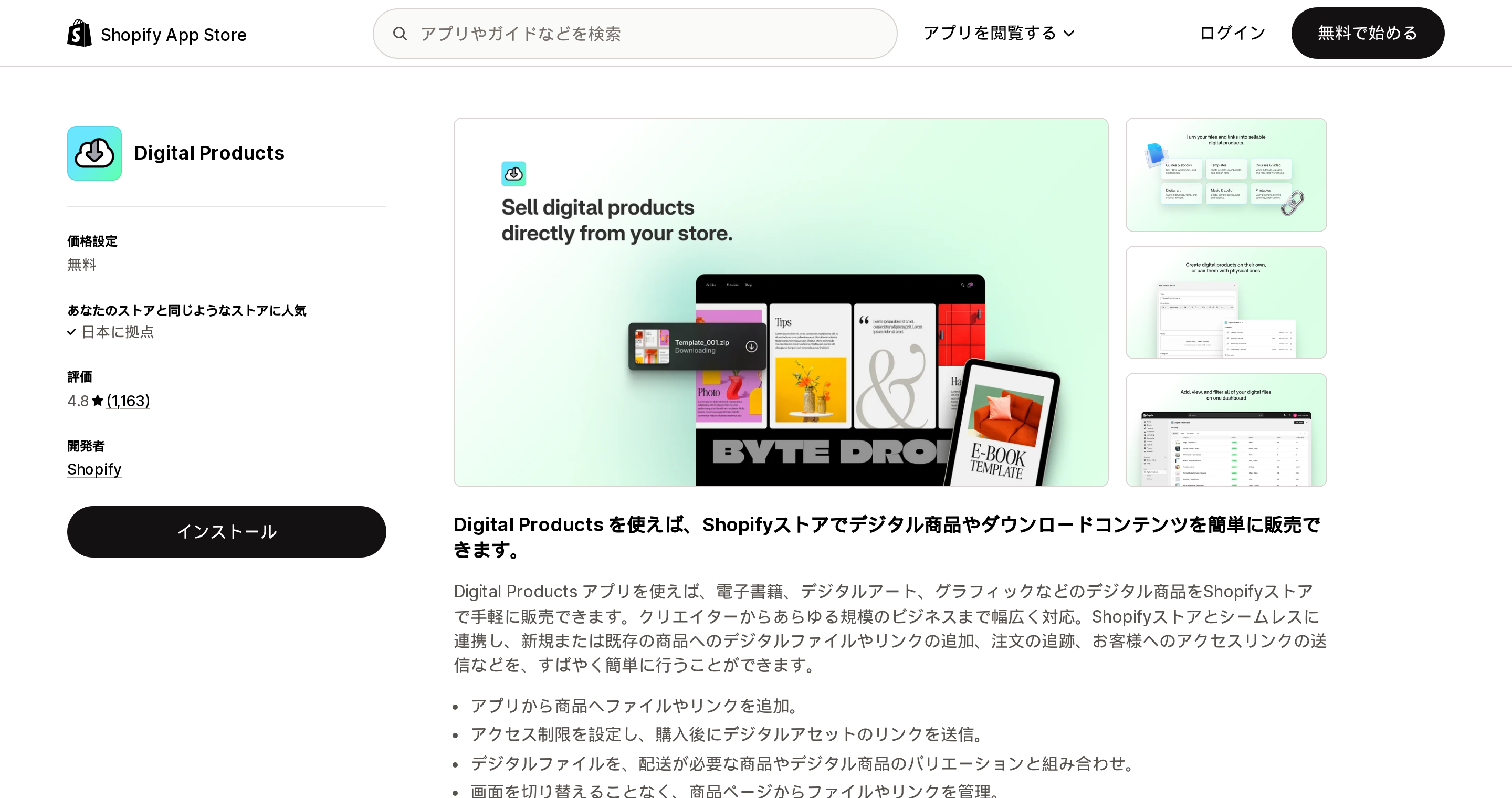 Digital ProductsのShopify App Storeリスティングページ上部