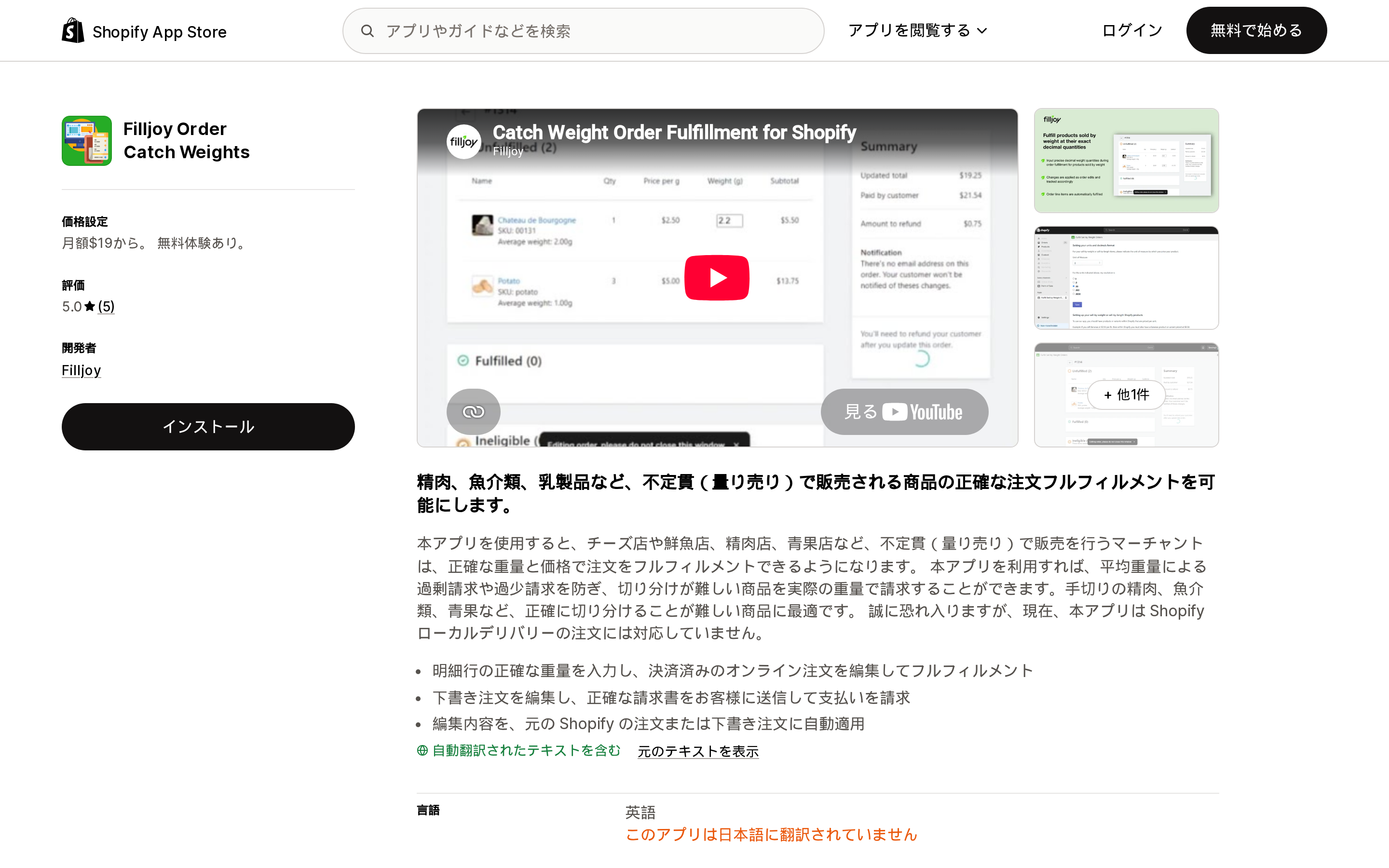 Filljoy Order Catch WeightsのShopify App Storeリスティング上部。月額19ドルからの価格と評価5.0の表示が並ぶ画面