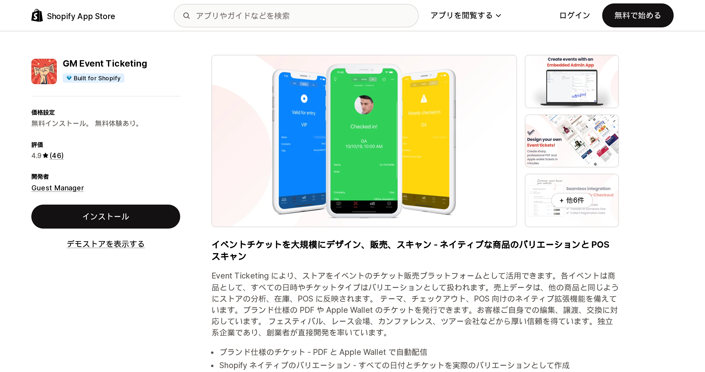 GM Event TicketingのShopify App Storeリスティングページ上部