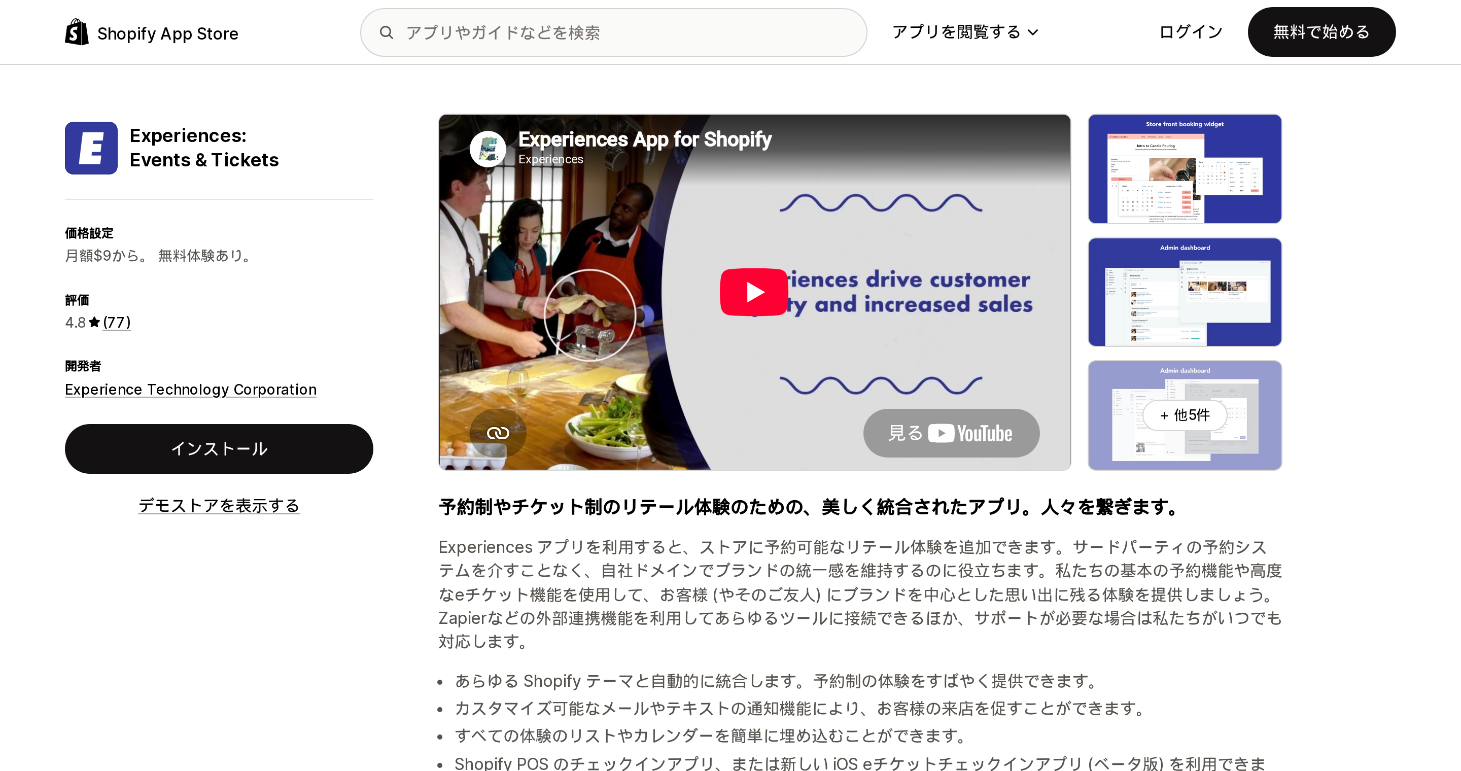 Experiences: Events & TicketsのShopify App Storeリスティングページ上部