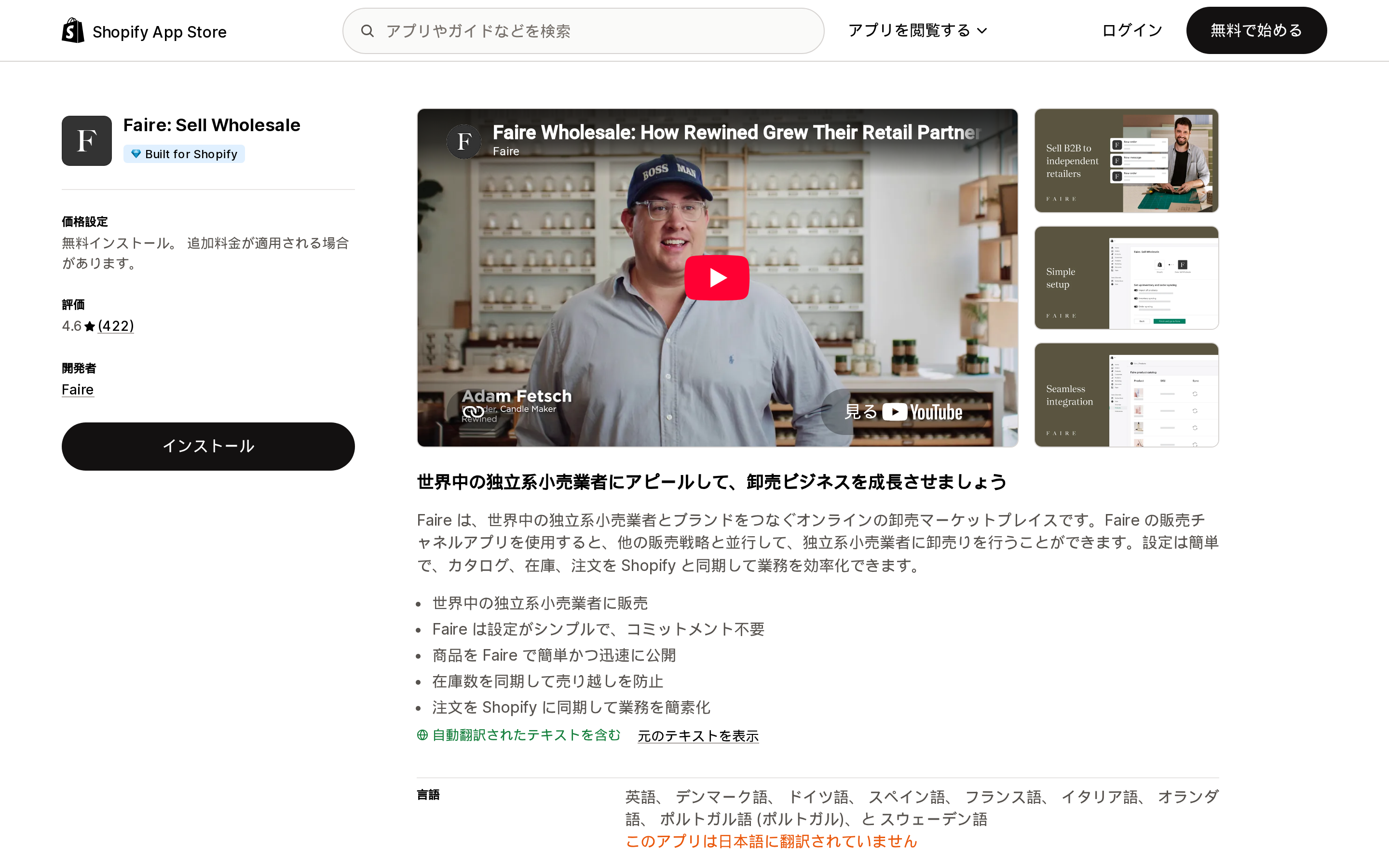 Faire: Sell WholesaleのShopify App Storeリスティングページ上部