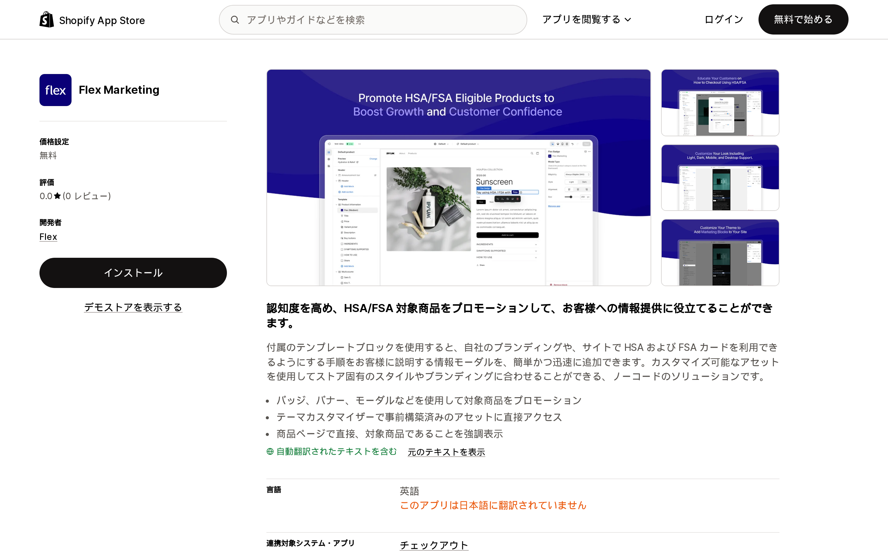 Flex MarketingのShopify App Storeリスティングページ上部