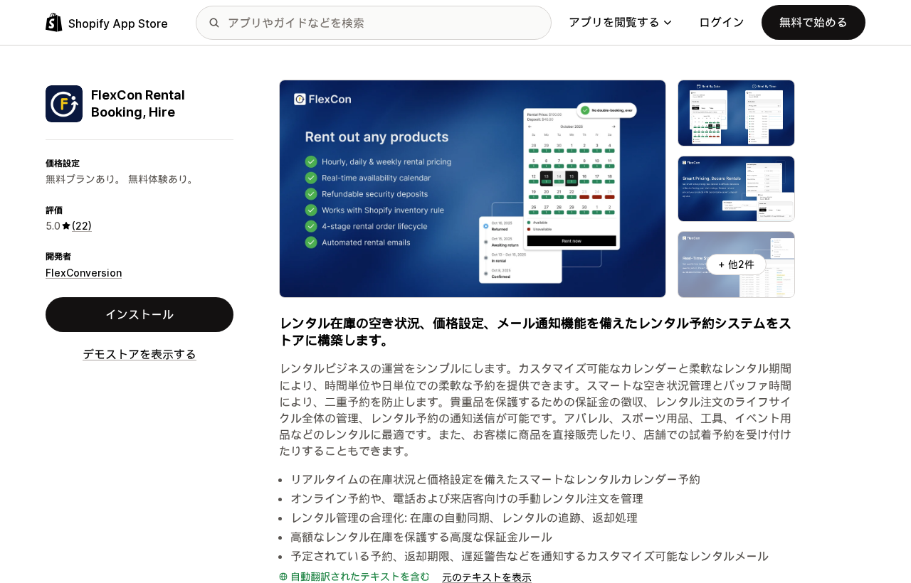 ShopifyアプリFlexCon Rental Booking, HireのApp Storeリスティング。無料プランと22件のレビューによる5.0の評価が表示されている