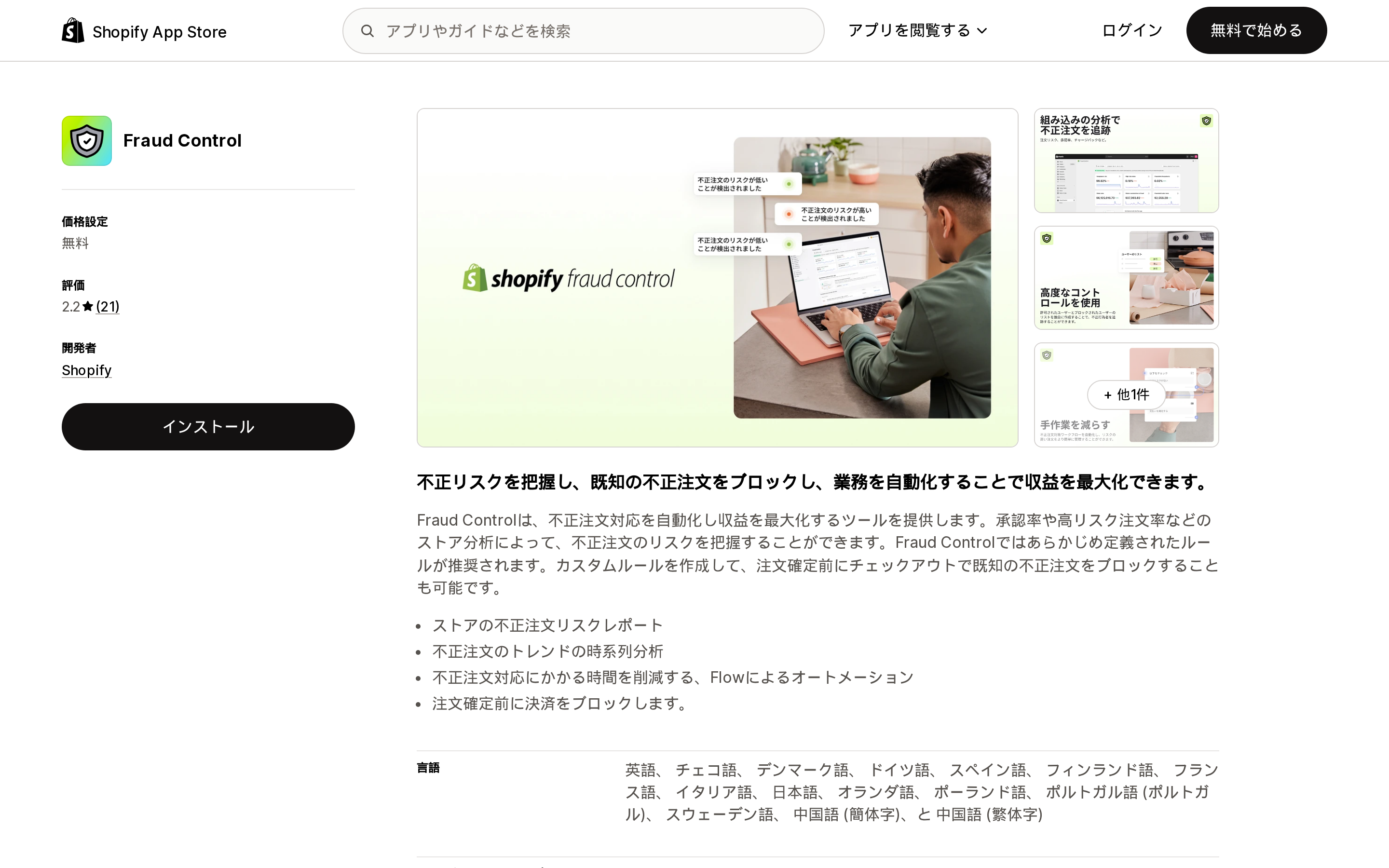 Fraud ControlアプリのShopify App Storeリスティング。料金は無料、評価2.2、レビュー21件、開発元はShopify