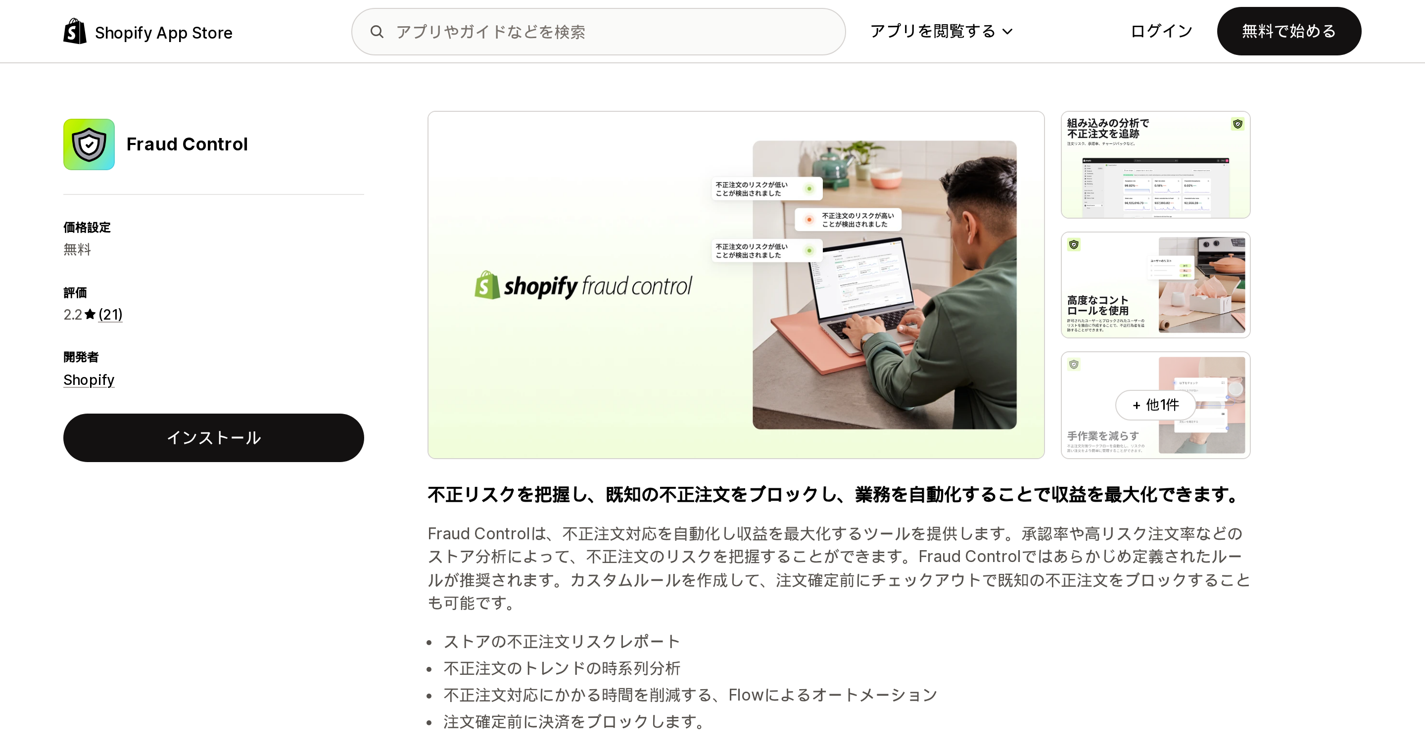 Fraud ControlのShopify App Storeリスティングページ上部