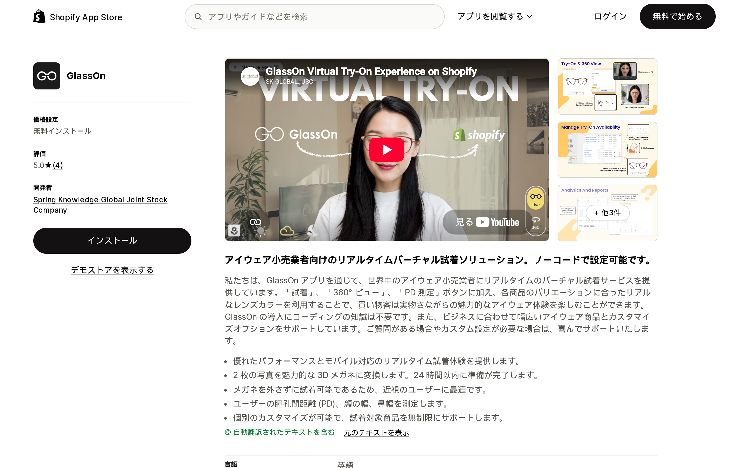 GlassOnのShopify App Storeリスティングページ上部