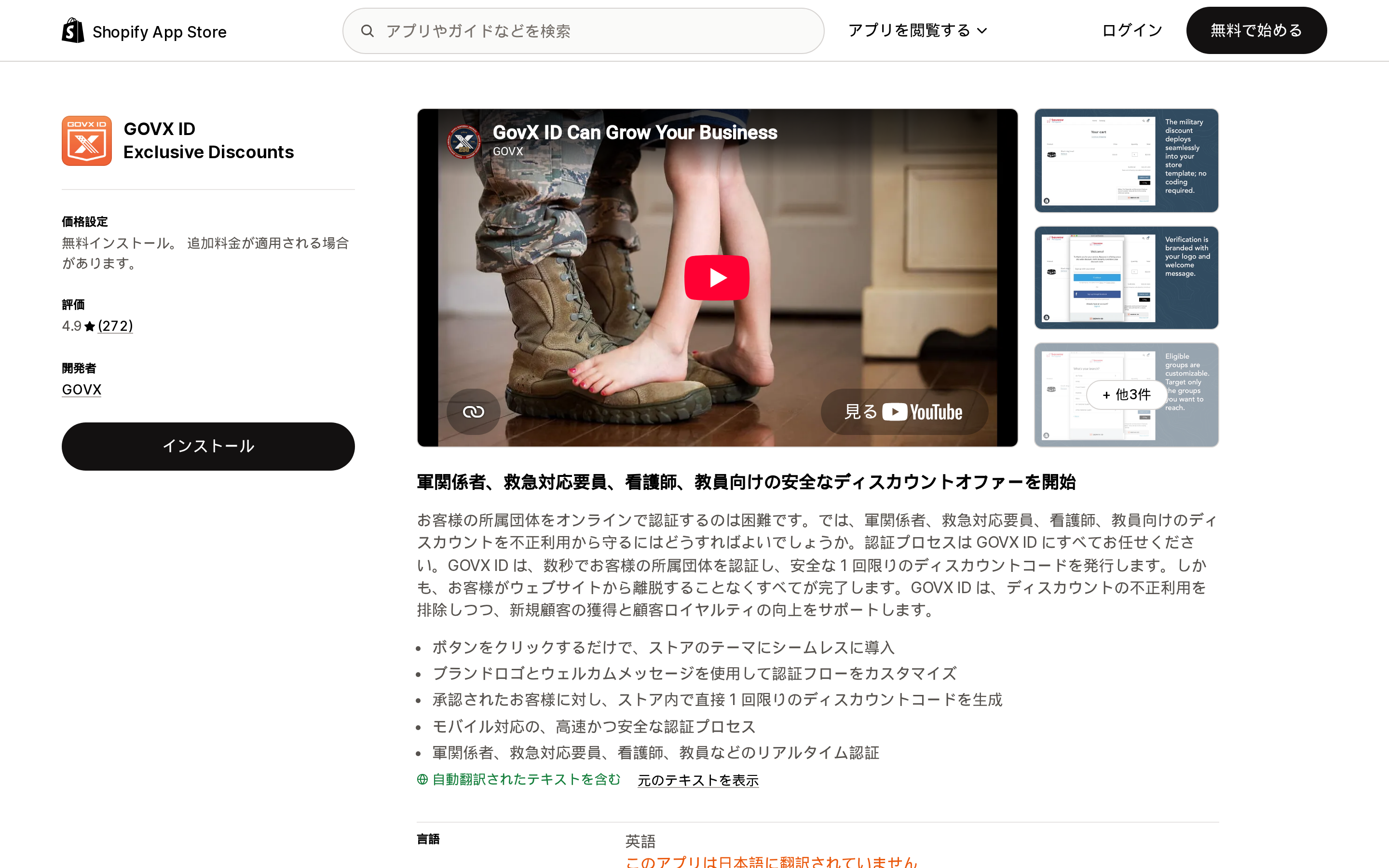 GOVX ID Exclusive DiscountsのShopify App Storeリスティングページ上部