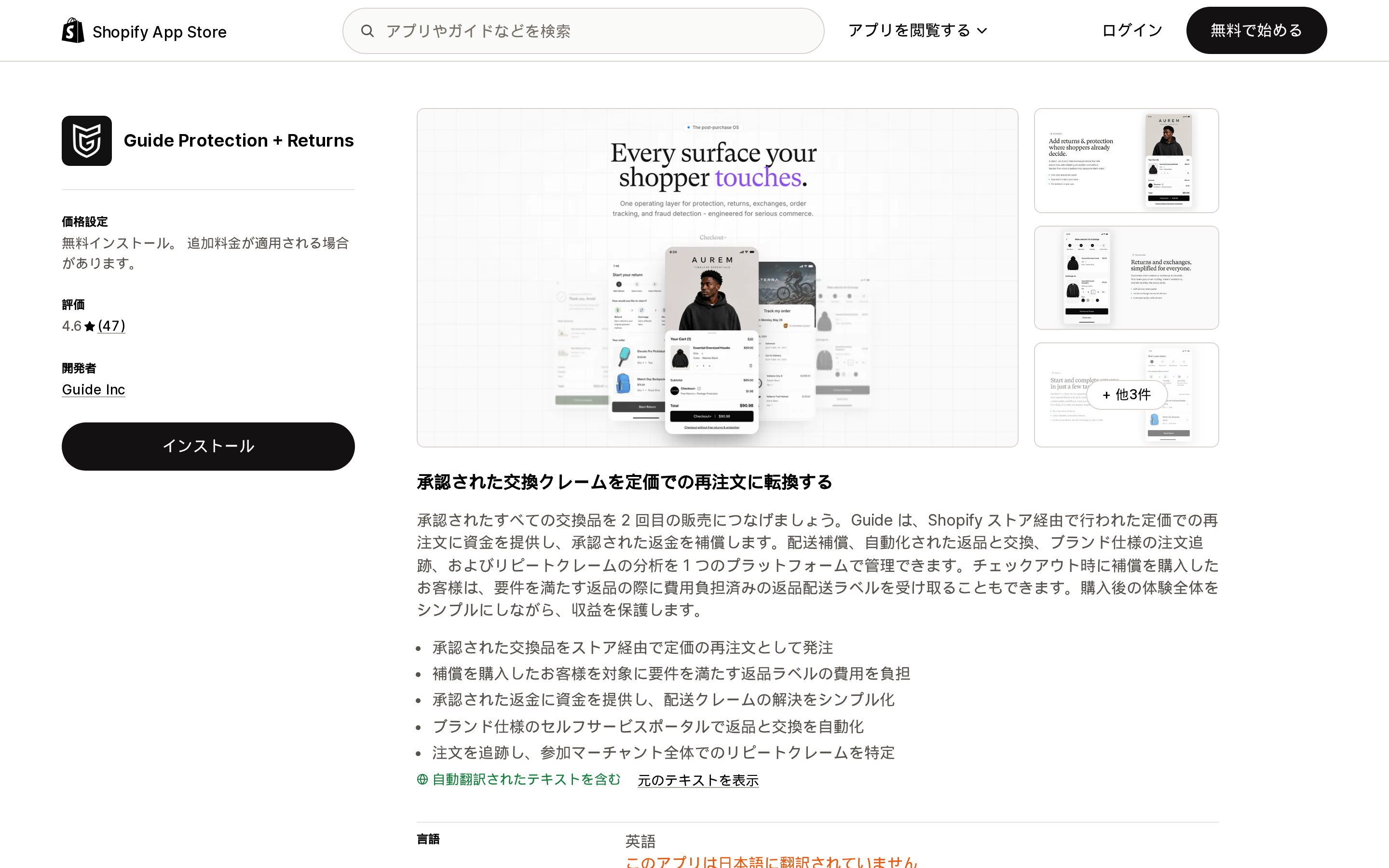 Guide Protection + ReturnsのShopify App Storeリスティングページ上部。47件のレビューによる4.6の評価が表示されている