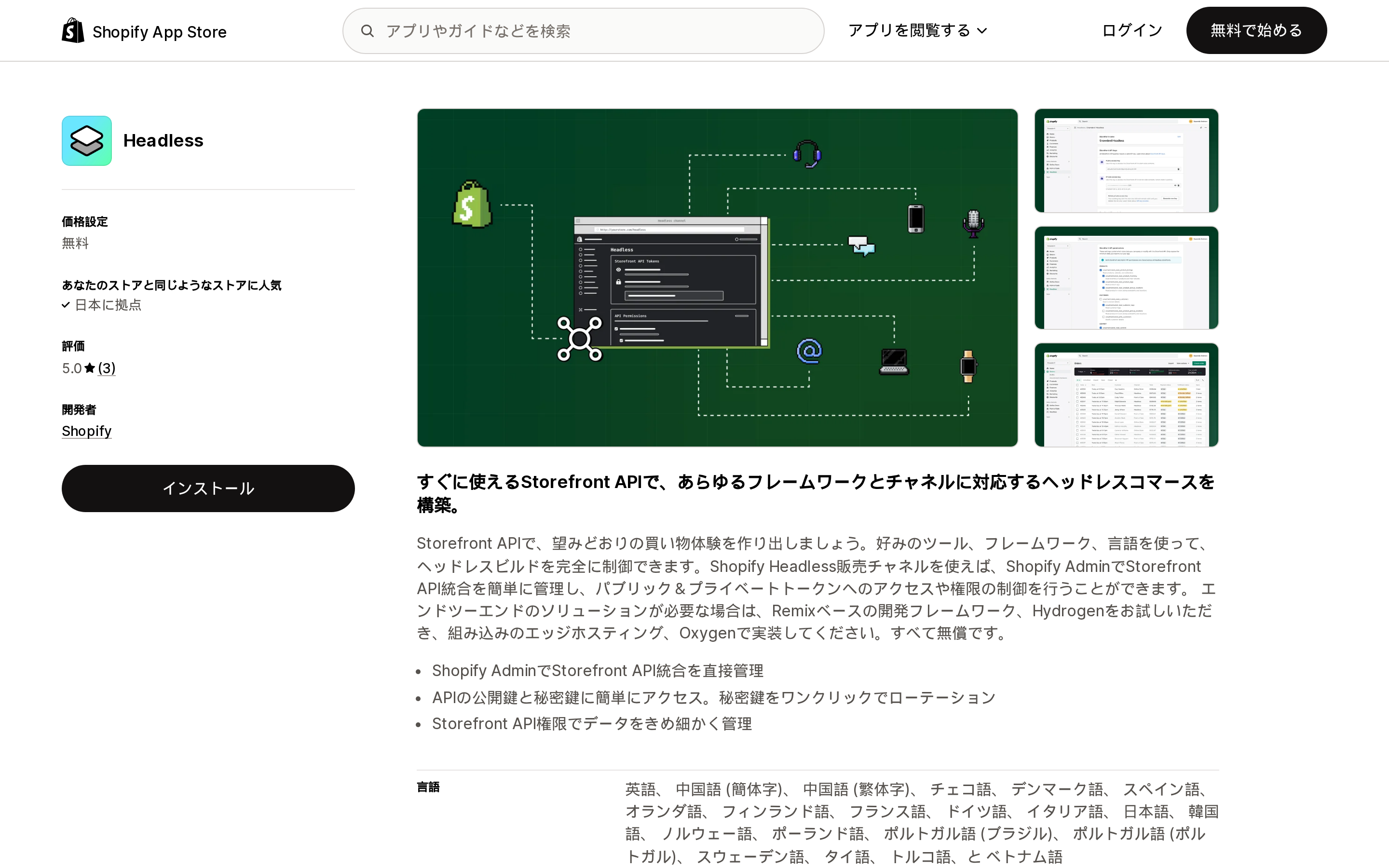 Shopify App StoreのHeadless(Shopify提供の販売チャネル)のリスティングページ。料金は無料、評価は5.0(3件)、提供元はShopifyと表示されている