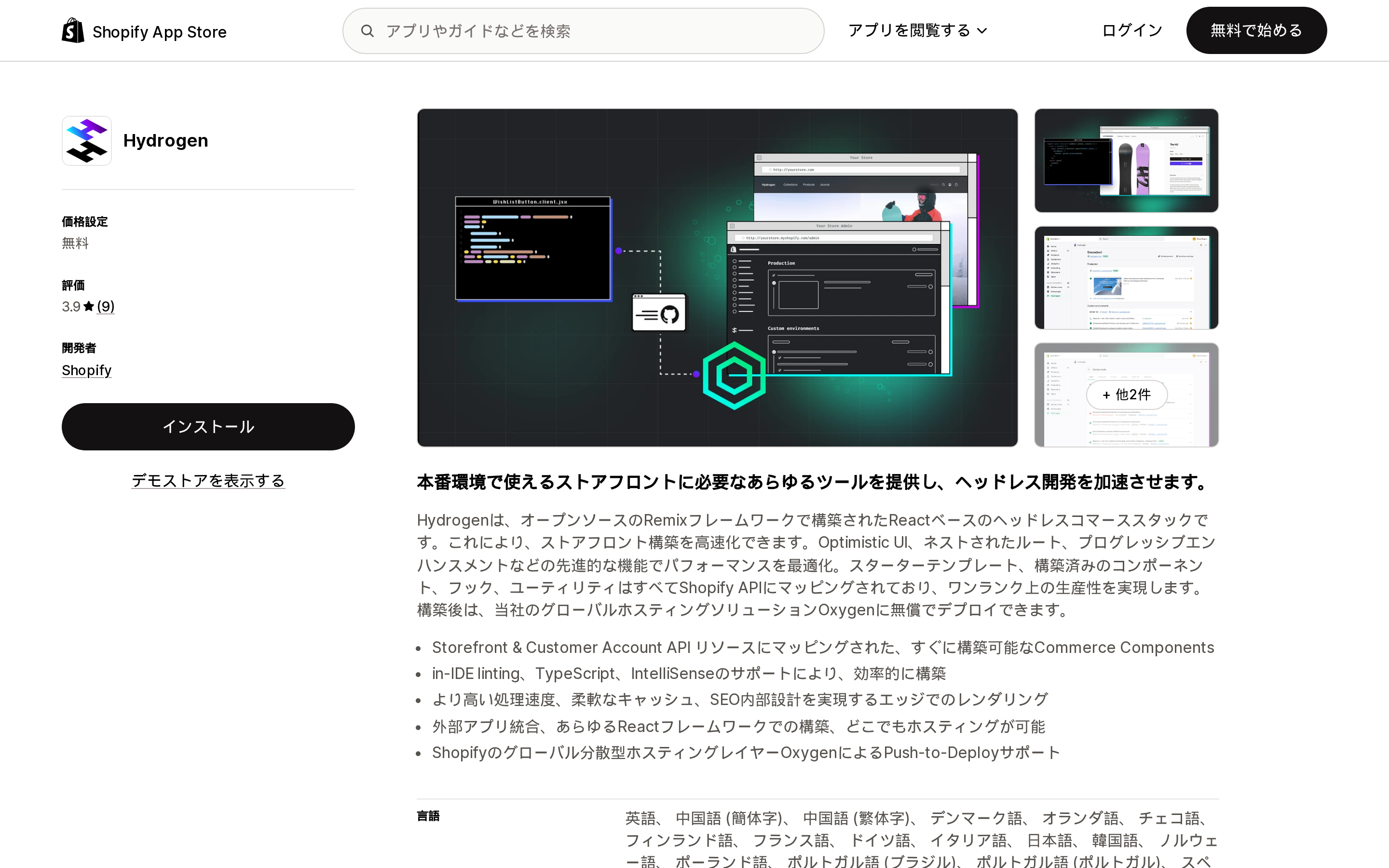 Shopify App StoreのHydrogen(Shopify提供の販売チャネル)のリスティングページ。料金は無料、評価は3.9(9件)、提供元はShopifyと表示されている