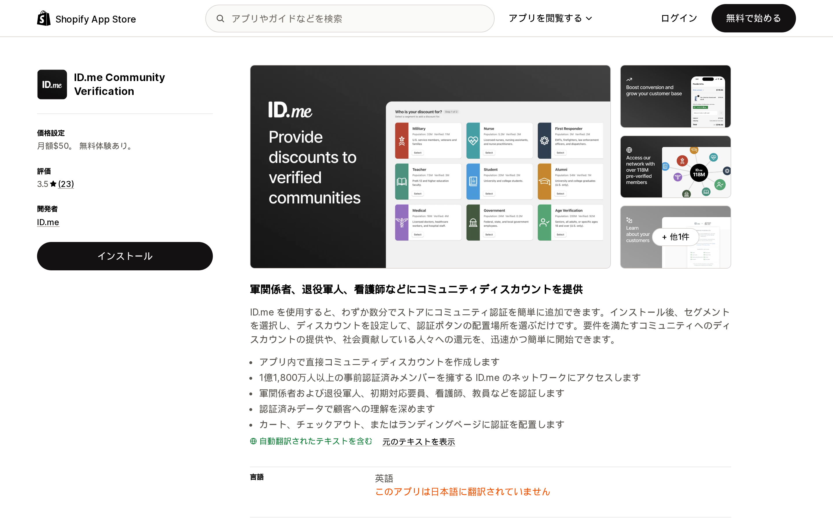 ID.me Community VerificationのShopify App Storeリスティングページ上部