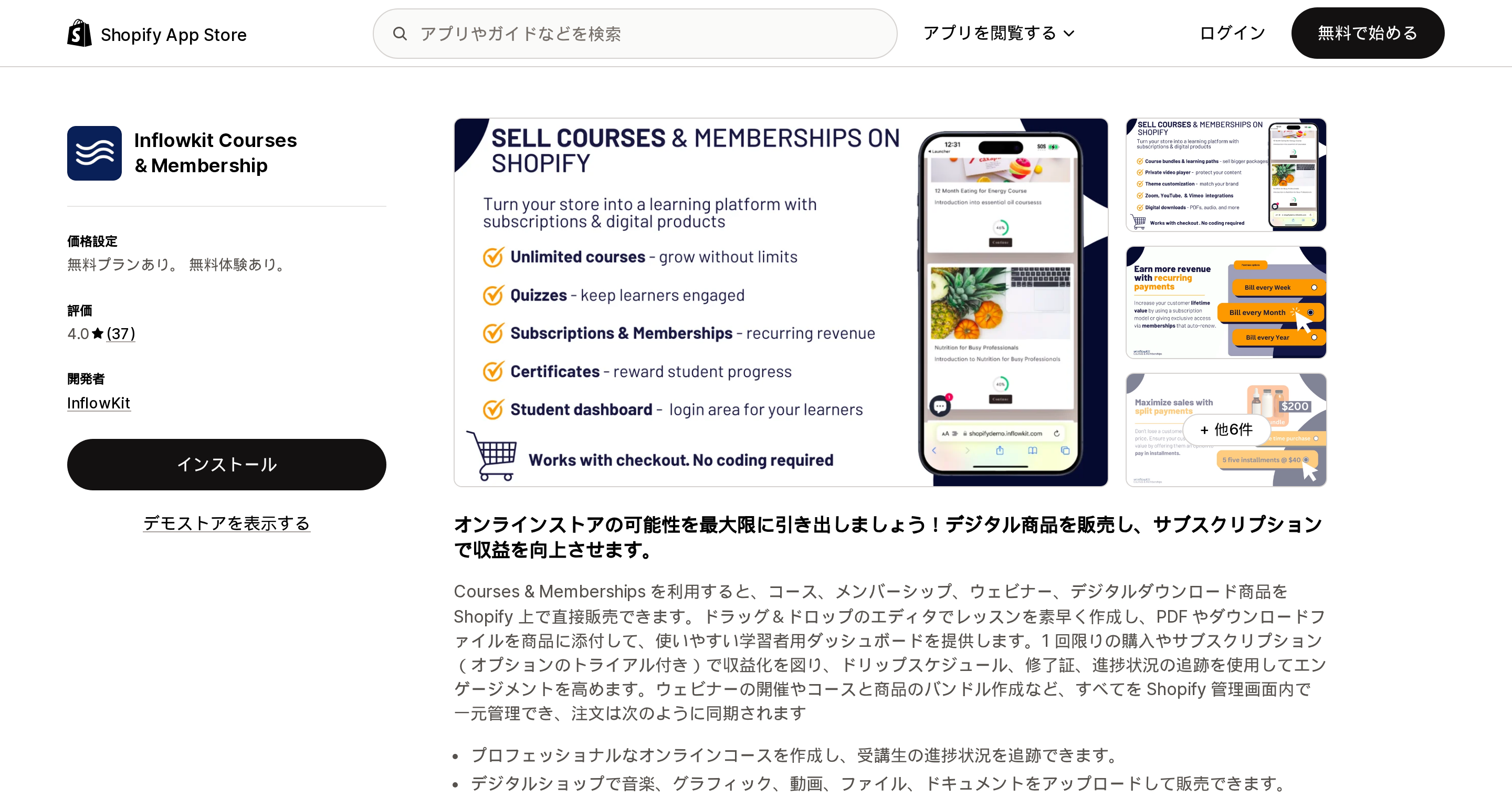 Inflowkit Courses & MembershipのShopify App Storeリスティングページ上部