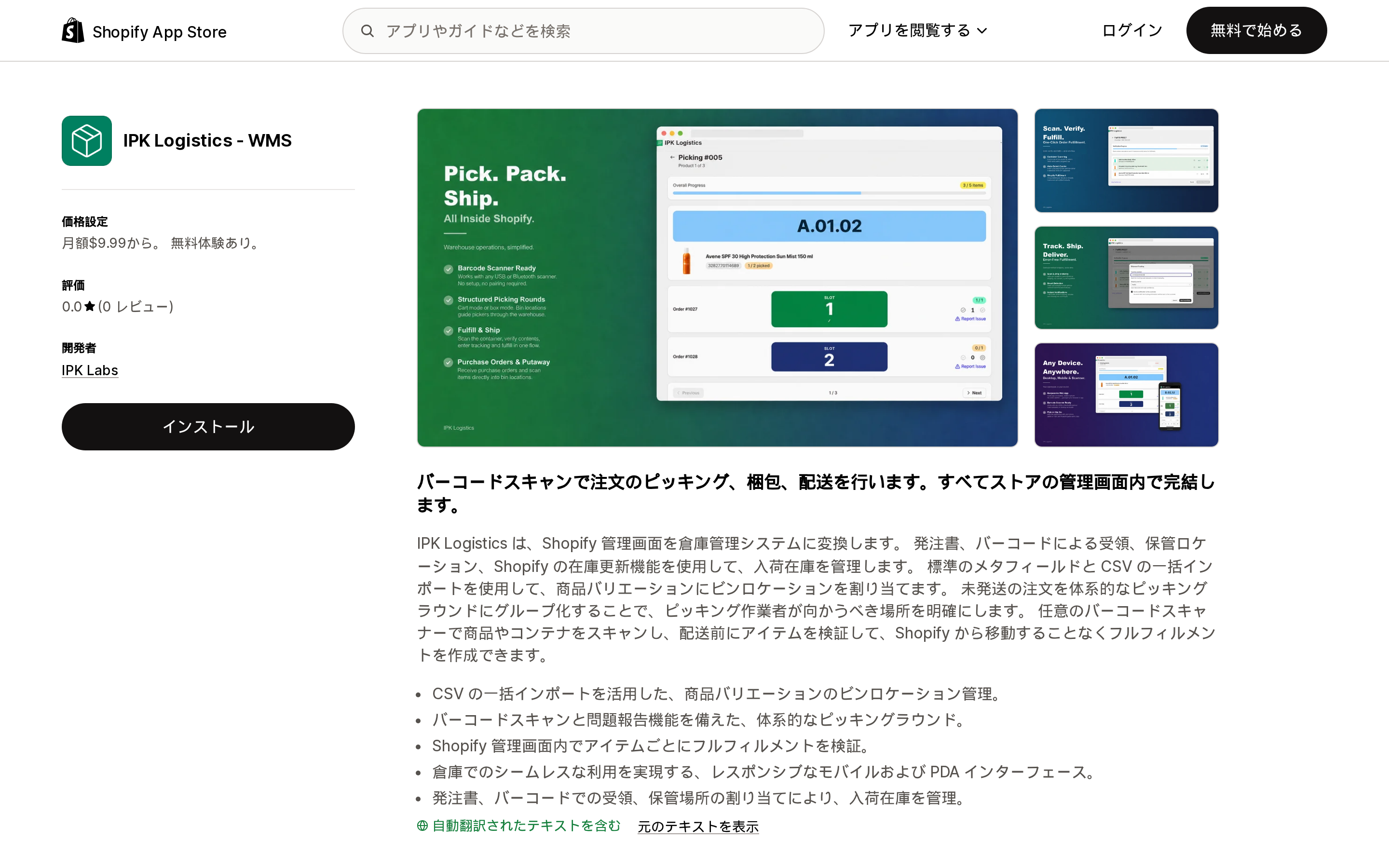 IPK Logistics ‑ WMSのShopify App Storeリスティングページ上部