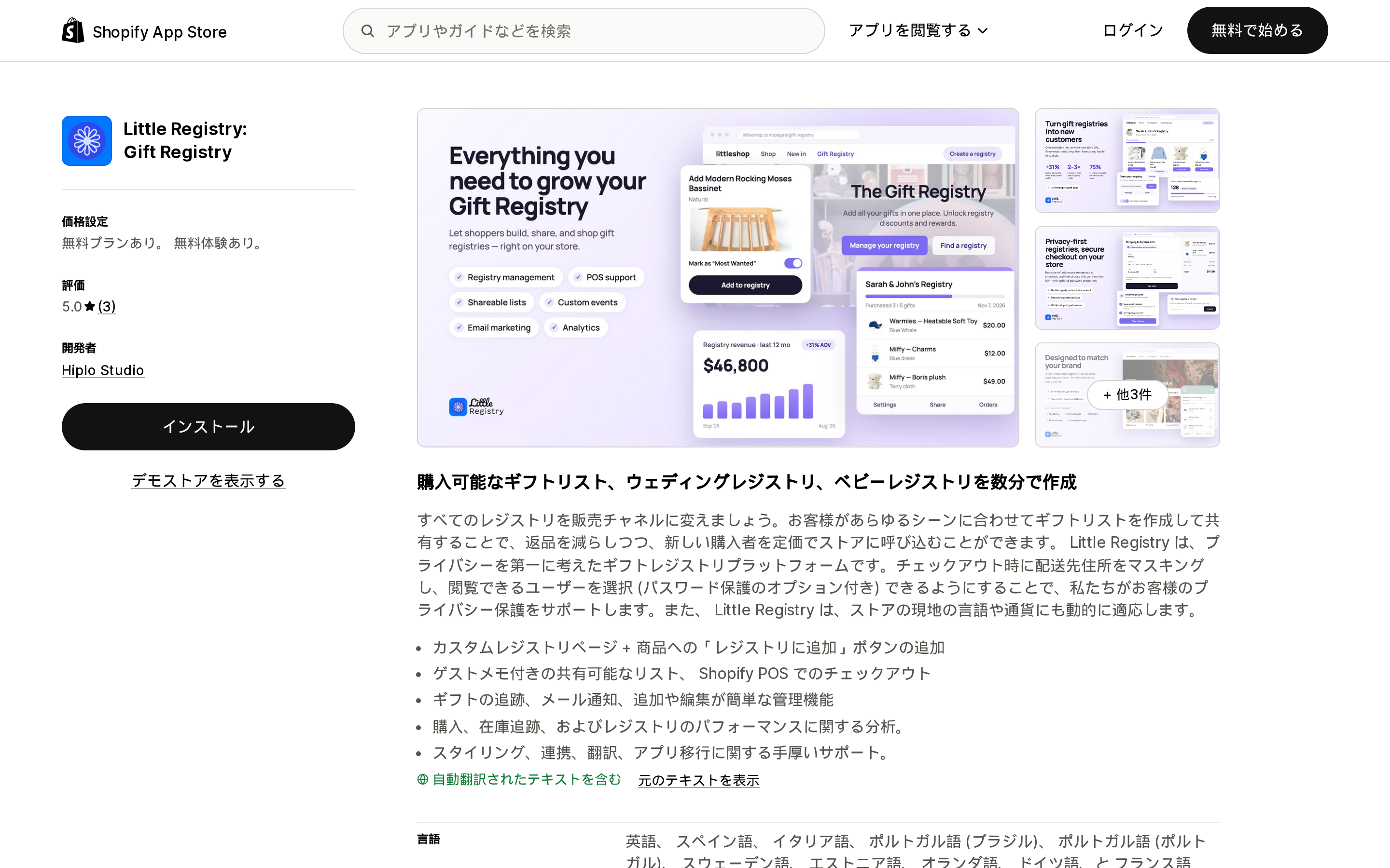 Little Registry: Gift RegistryのShopify App Storeリスティングページ上部