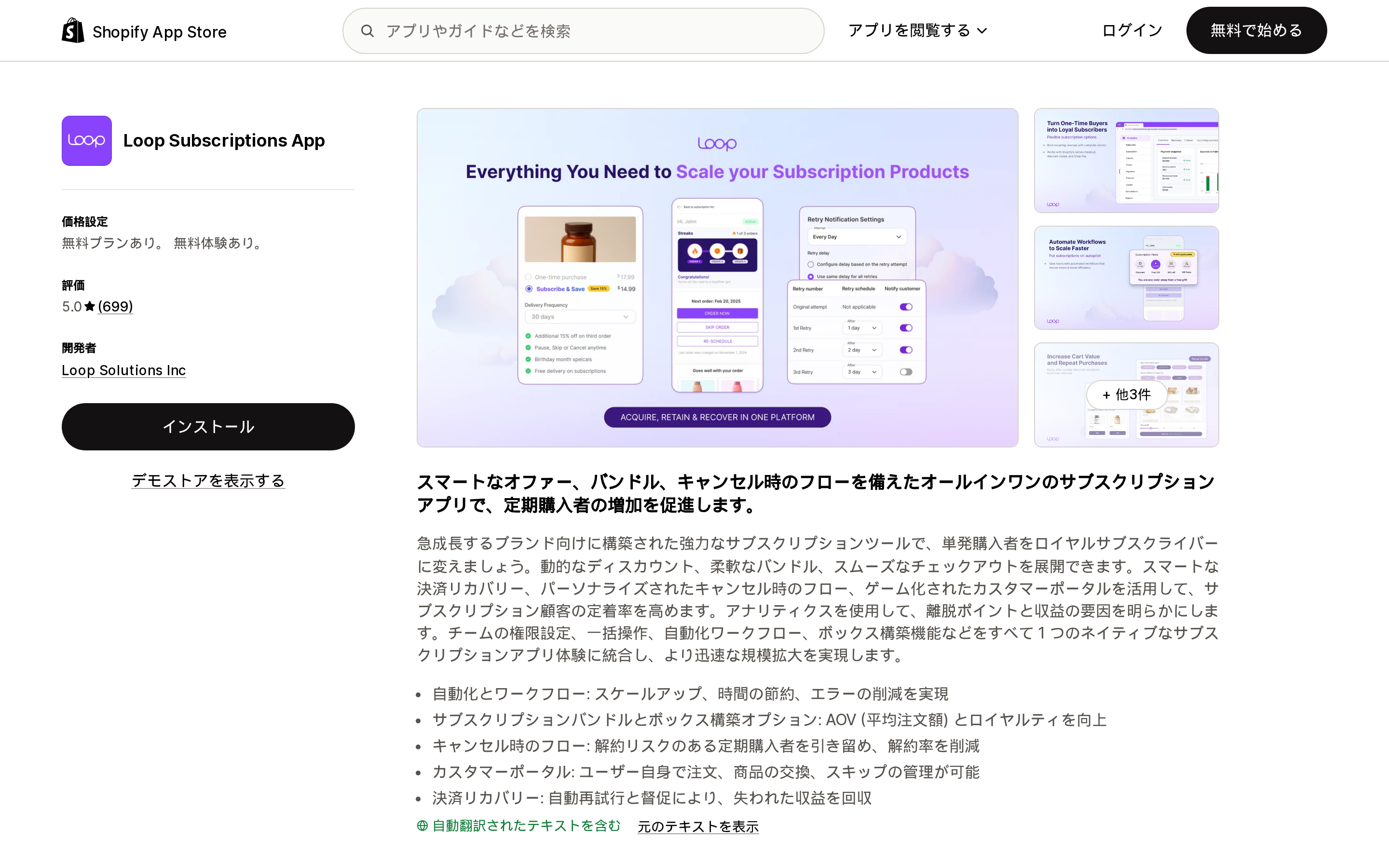 Loop Subscriptions AppのShopify App Storeリスティングページ上部。無料プランと5.0の評価が表示されている