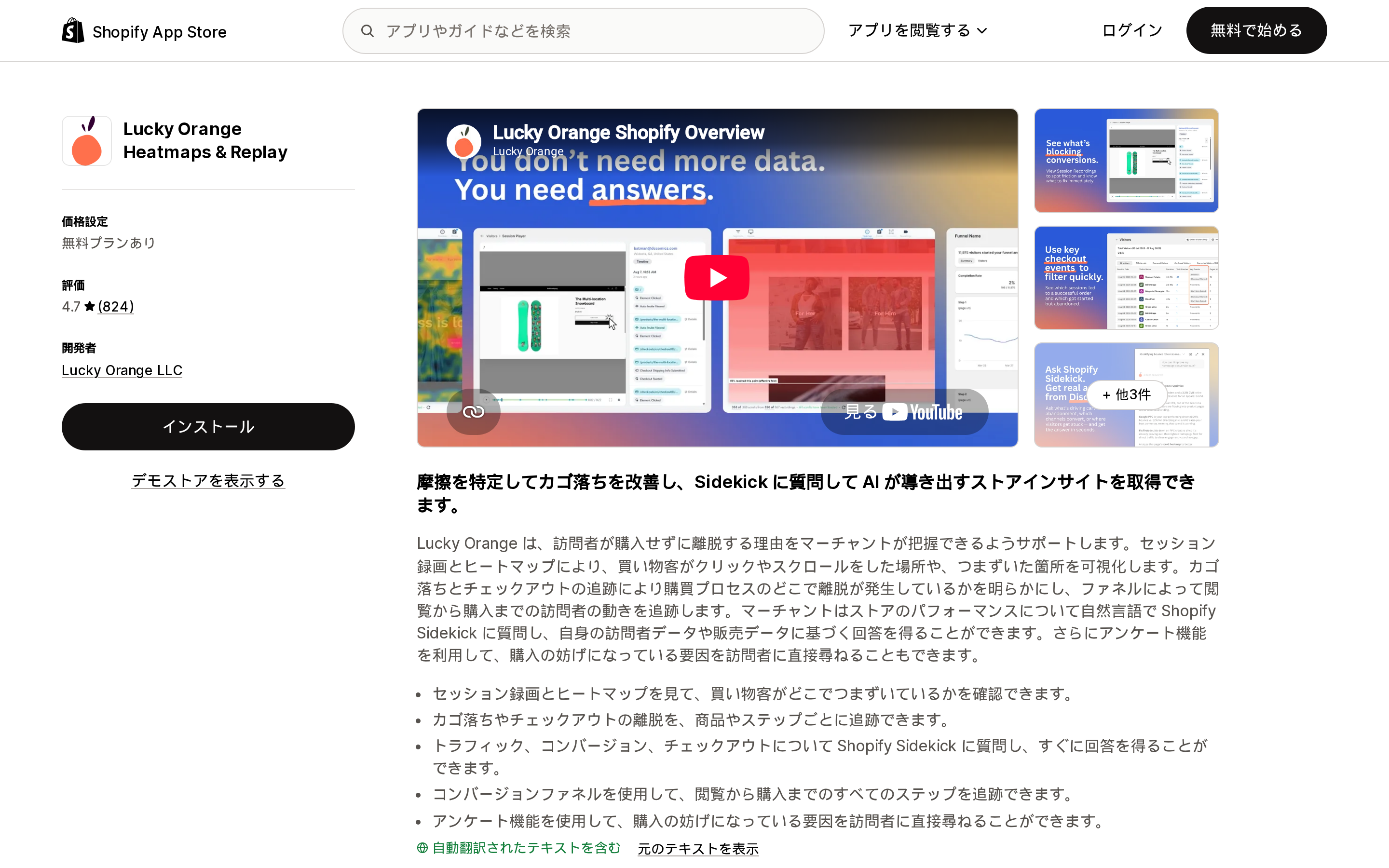 Lucky Orange Heatmaps & ReplayのShopify App Storeリスティングページ上部