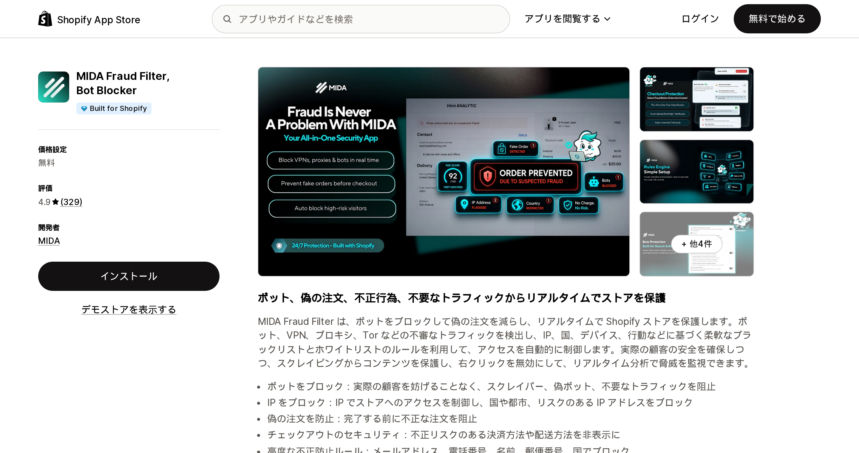 MIDA Fraud Filter, Bot BlockerのShopify App Storeリスティングページ上部