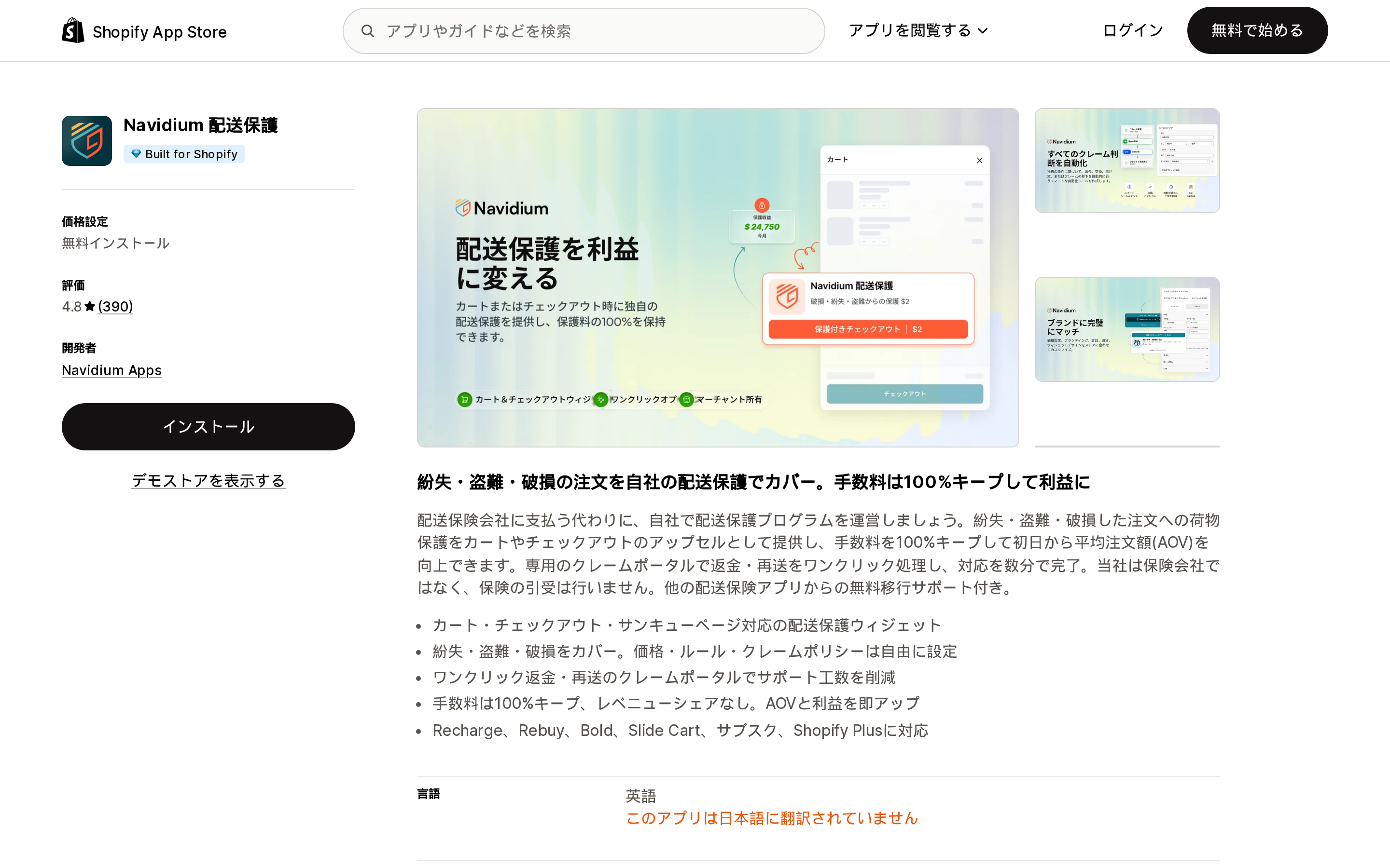 Navidium 配送保護のShopify App Storeリスティングページ上部。Built for Shopifyバッジと390件のレビューによる4.8の評価が表示されている