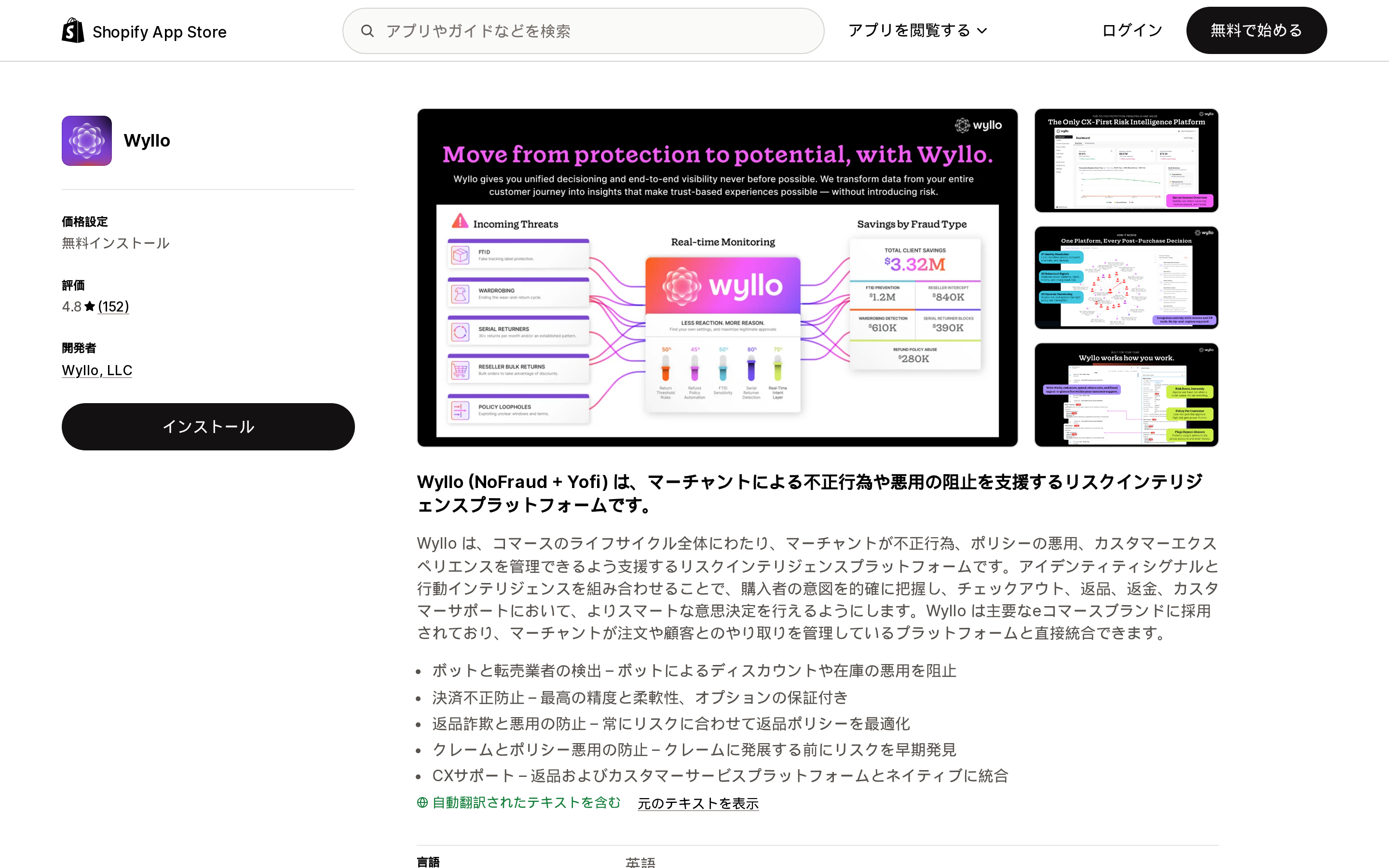 WylloのShopify App Storeリスティング。旧称NoFraud、無料インストール、評価4.8、レビュー152件
