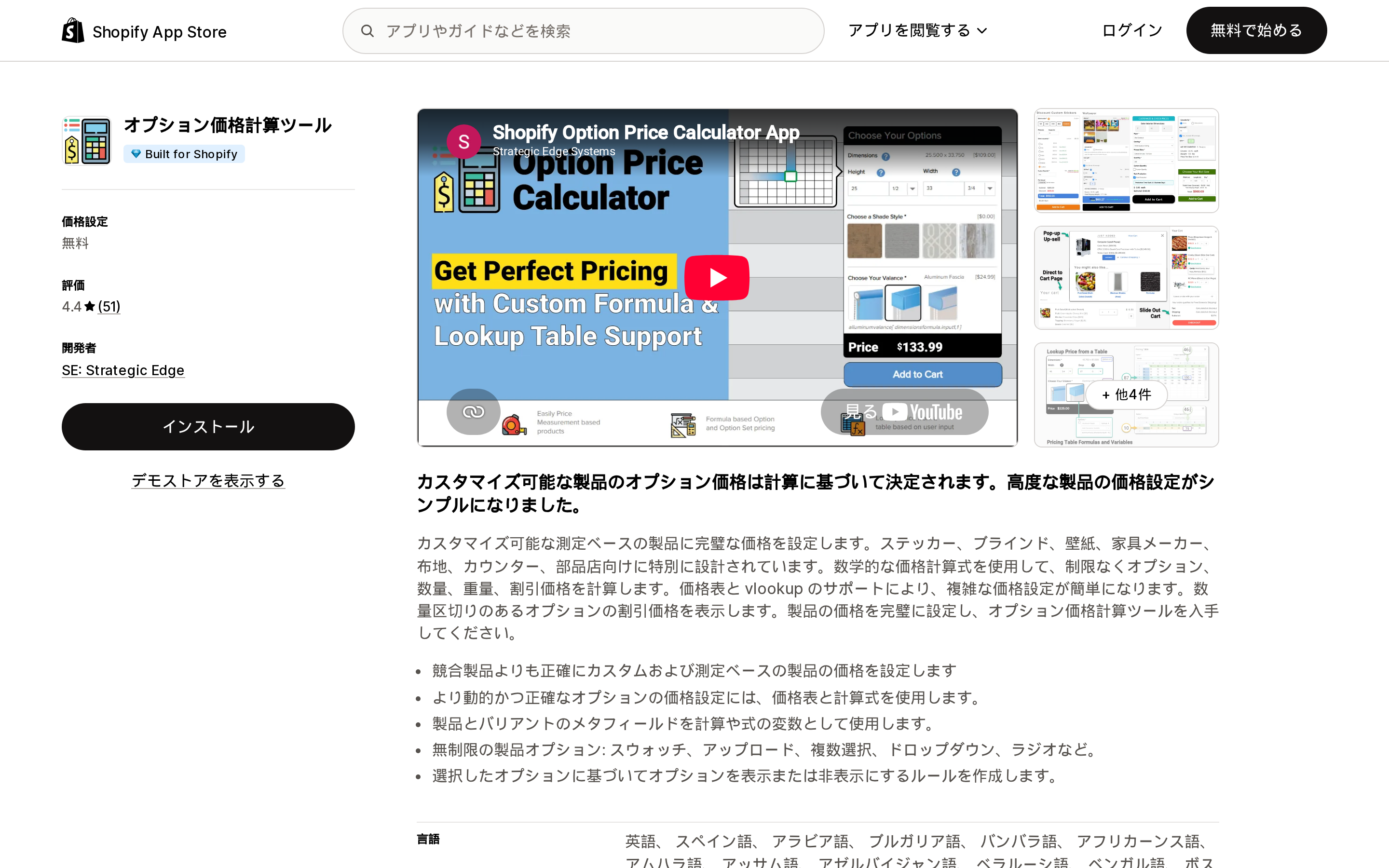 オプション価格計算ツールのShopify App Storeリスティング上部。評価4.4と価格設定の表示、開発元の情報が並ぶ画面