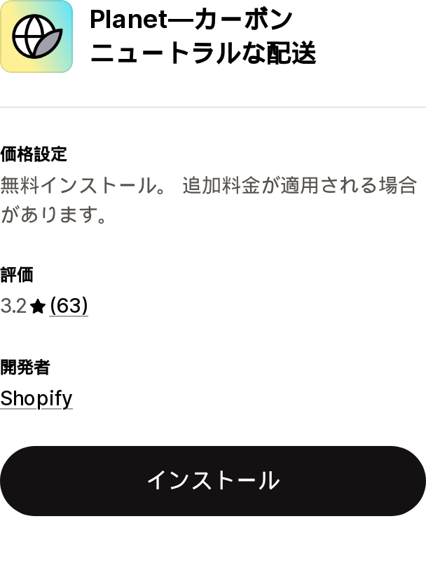 Planet—カーボンニュートラルな配送のShopify App Storeリスティング上部