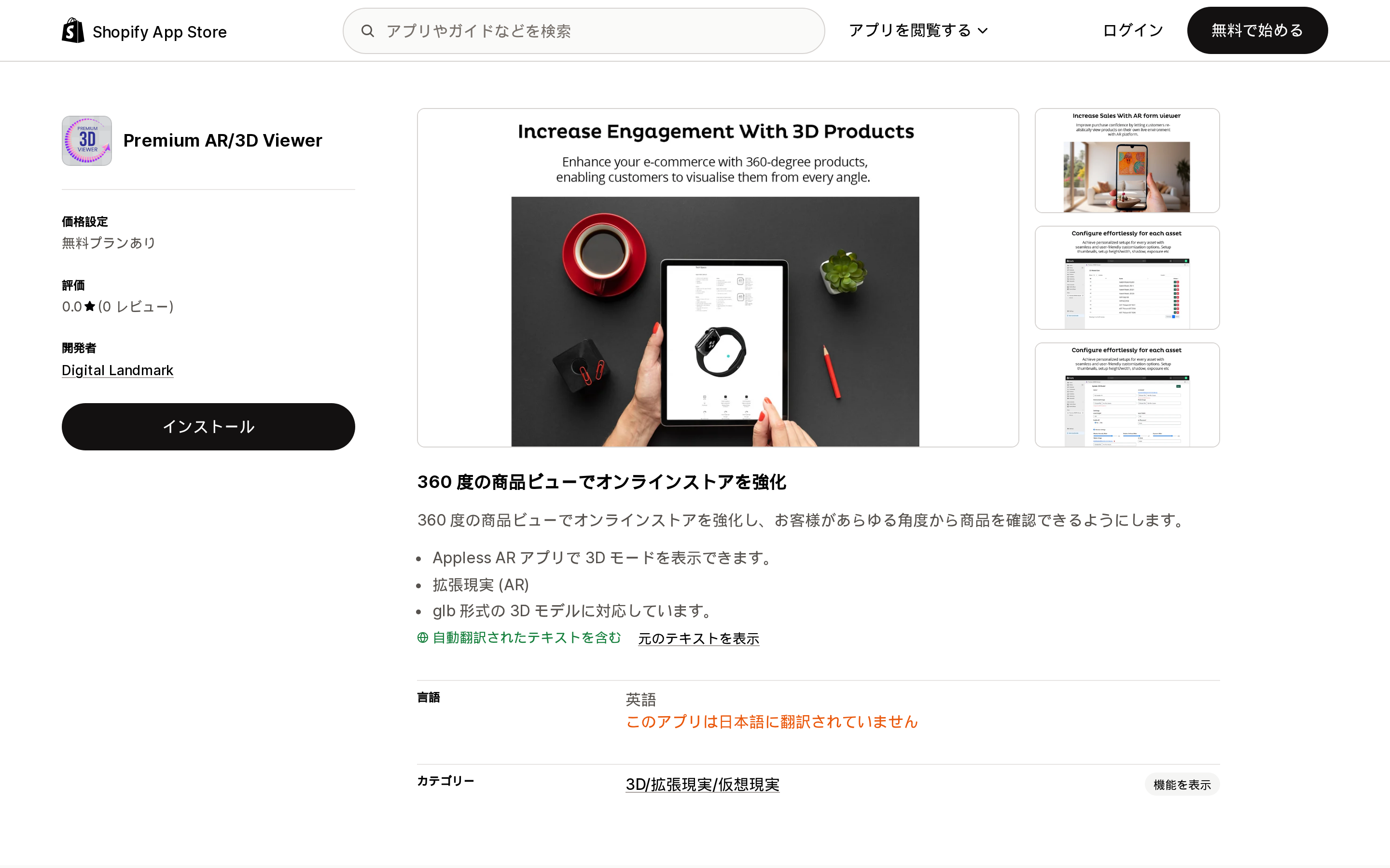 Premium AR/3D ViewerのShopify App Storeリスティングページ上部