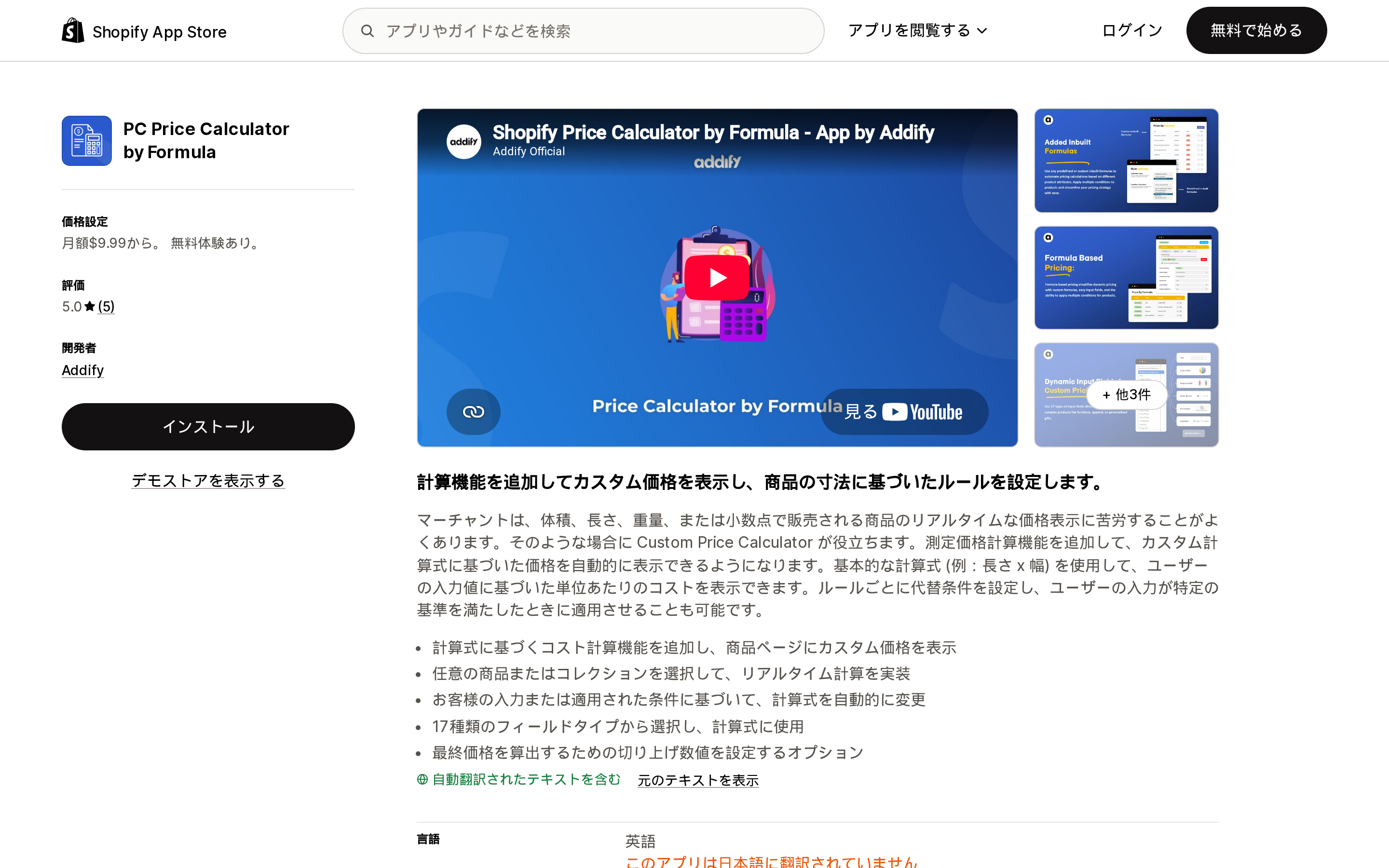 PC Price Calculator by FormulaのShopify App Storeリスティング上部。月額9.99ドルからの価格と評価5.0の表示が並ぶ画面
