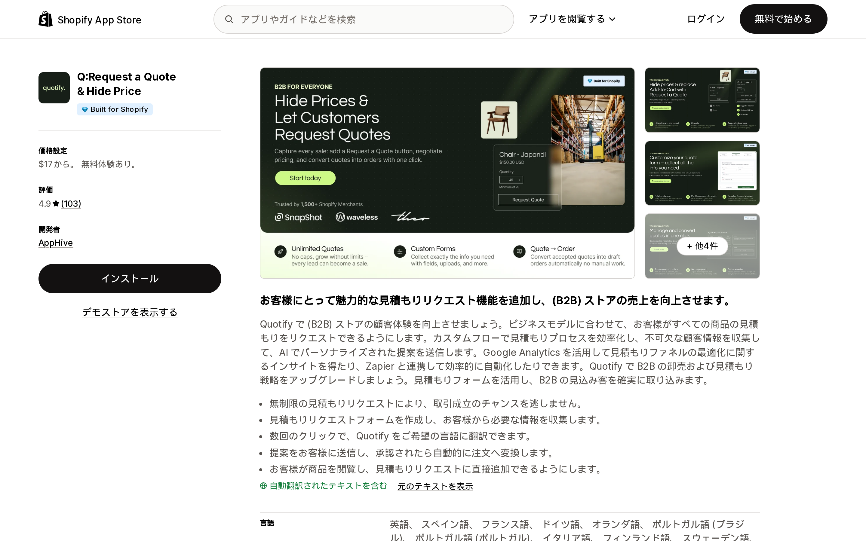 Q a Quote & Hide Priceの日本語版Shopify App Storeリスティング画面。Built for Shopifyバッジと103件のレビューによる4.9の評価が表示されている