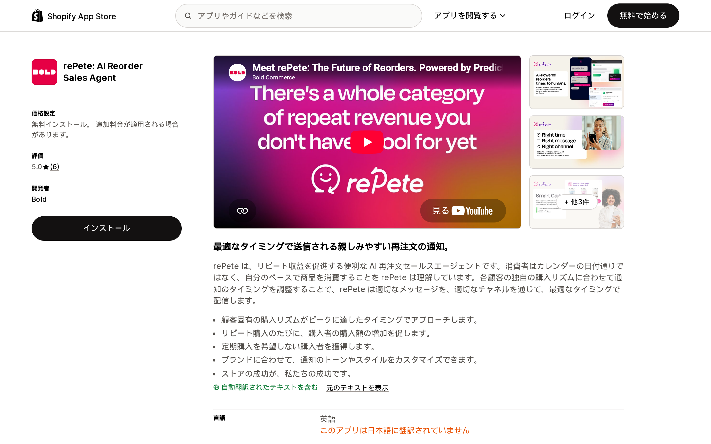 rePete: AI Reorder Sales AgentのShopify App Storeリスティングページ上部