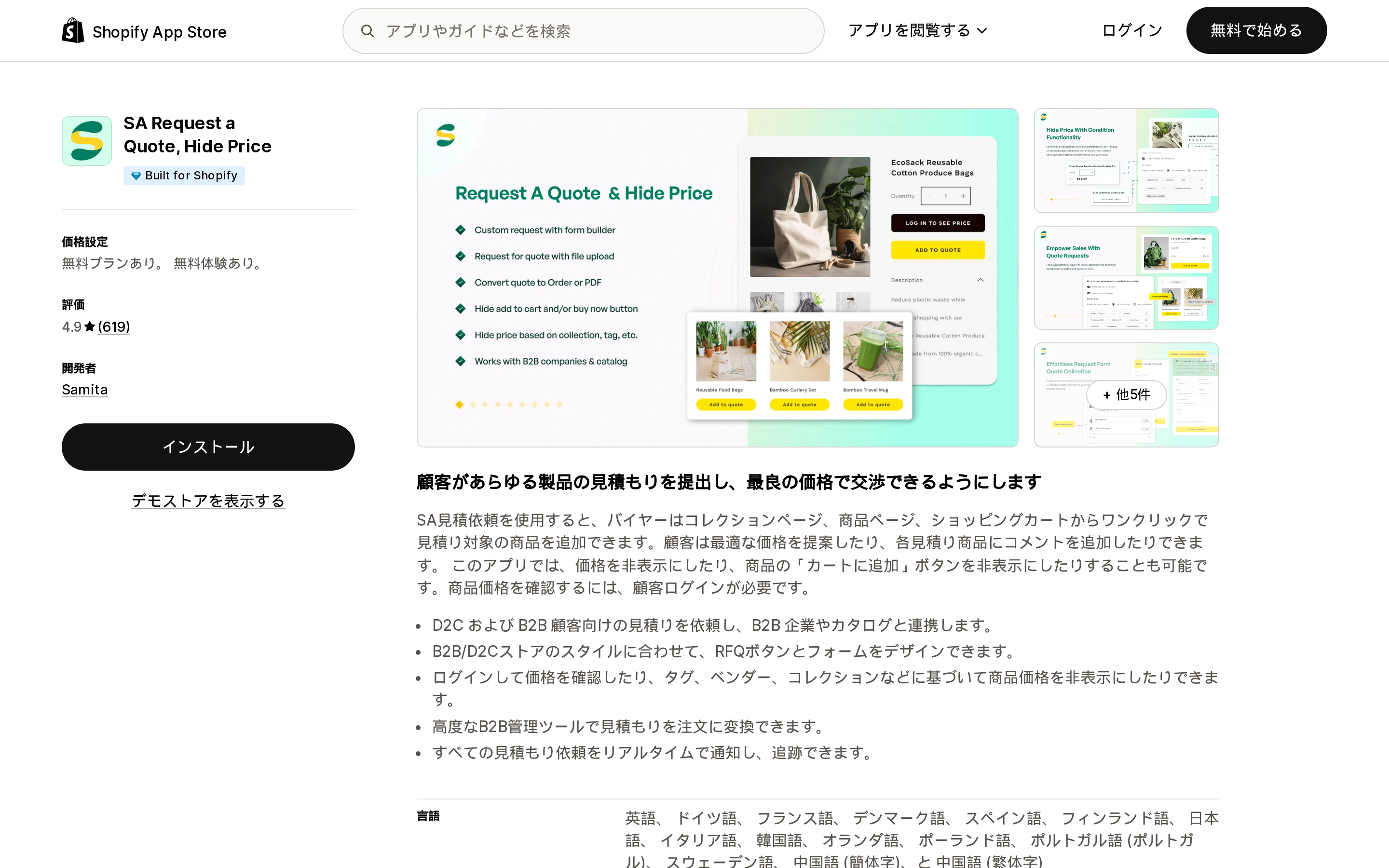 SA Request a Quote, Hide Priceの日本語版Shopify App Storeリスティング画面。Built for Shopifyバッジ、619件のレビューによる4.9の評価、B2B companiesとcatalogsへの対応が表示されている