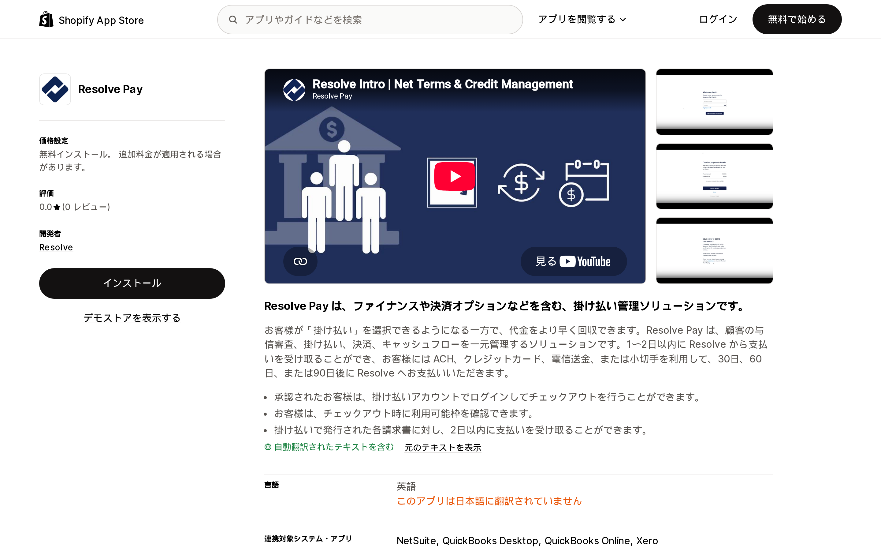 Resolve PayのShopify App Storeリスティングページ上部